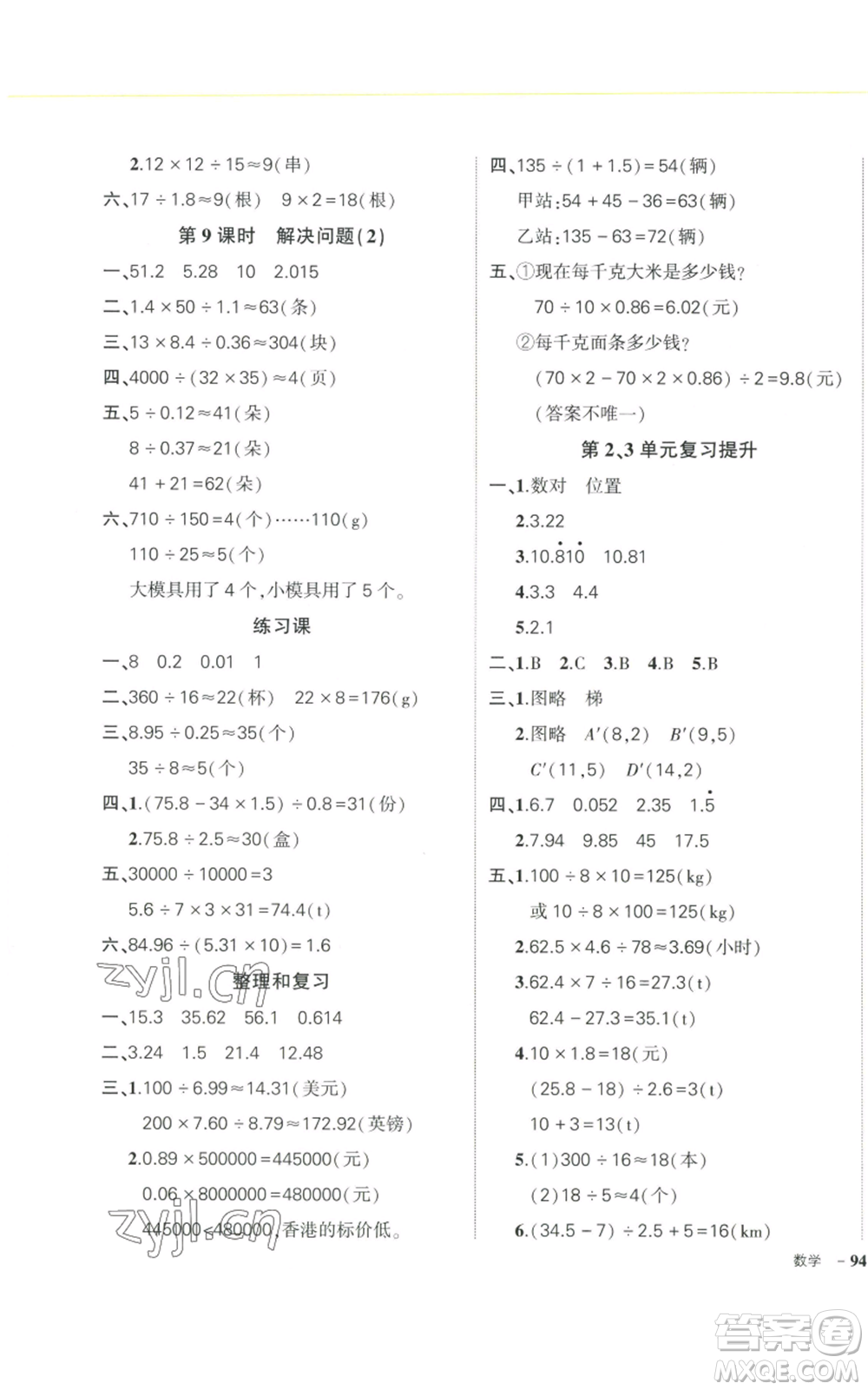 武漢出版社2022秋季狀元成才路創(chuàng)優(yōu)作業(yè)100分五年級(jí)上冊(cè)數(shù)學(xué)人教版浙江專版參考答案