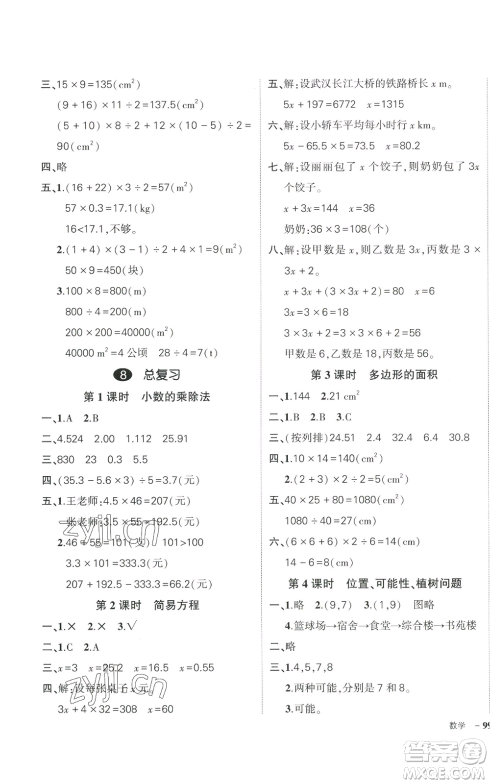 武漢出版社2022秋季狀元成才路創(chuàng)優(yōu)作業(yè)100分五年級(jí)上冊(cè)數(shù)學(xué)人教版浙江專版參考答案