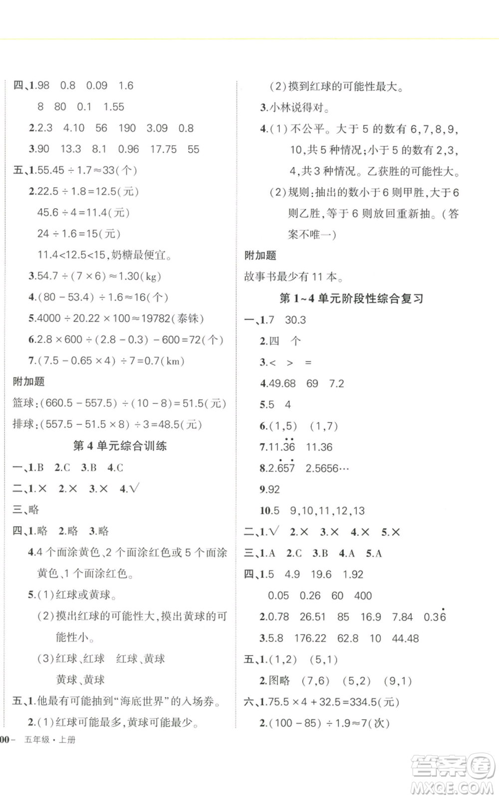 武漢出版社2022秋季狀元成才路創(chuàng)優(yōu)作業(yè)100分五年級(jí)上冊(cè)數(shù)學(xué)人教版浙江專版參考答案