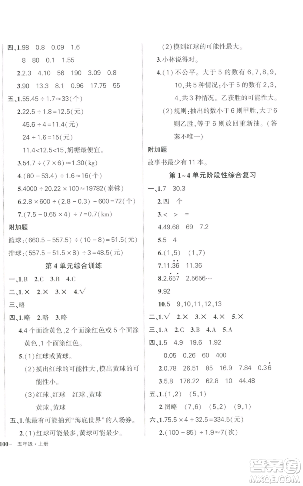 長江出版社2022秋季狀元成才路創(chuàng)優(yōu)作業(yè)100分五年級上冊數(shù)學(xué)人教版參考答案