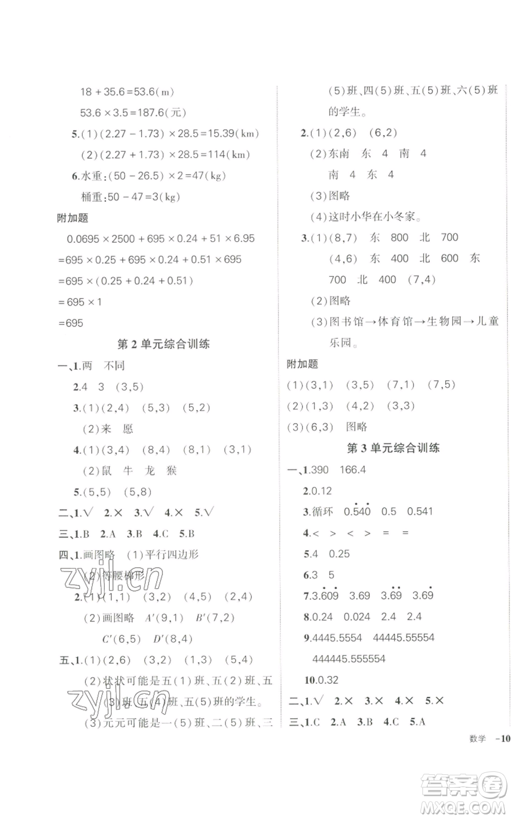 長江出版社2022秋季狀元成才路創(chuàng)優(yōu)作業(yè)100分五年級上冊數(shù)學(xué)人教版參考答案