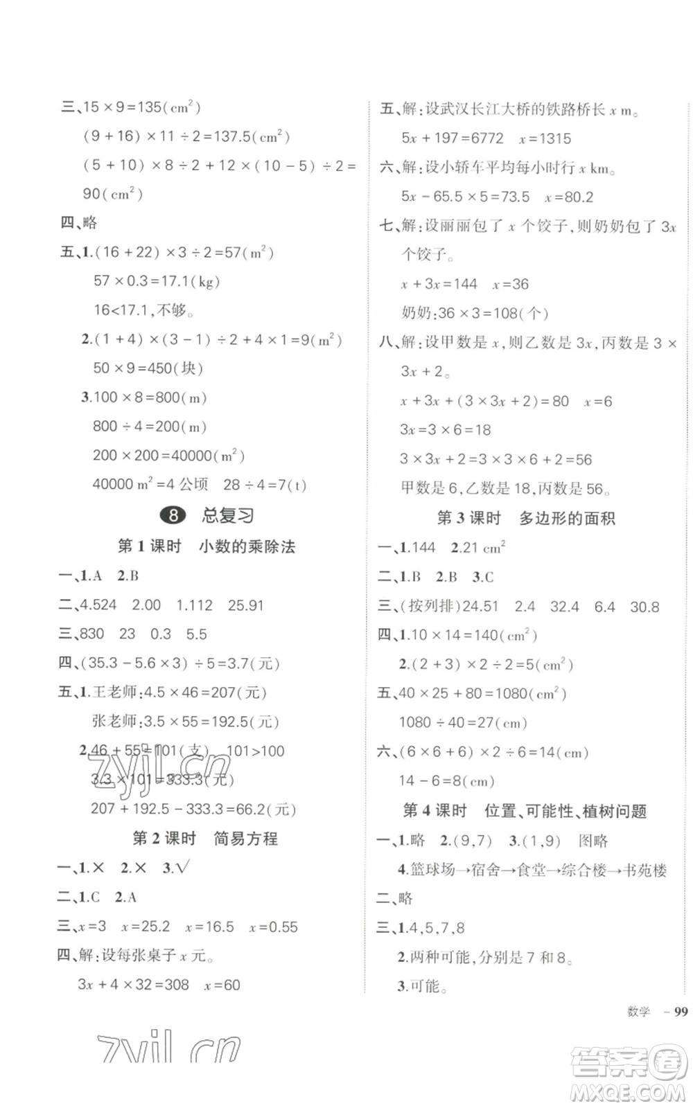 長江出版社2022秋季狀元成才路創(chuàng)優(yōu)作業(yè)100分五年級上冊數(shù)學(xué)人教版參考答案