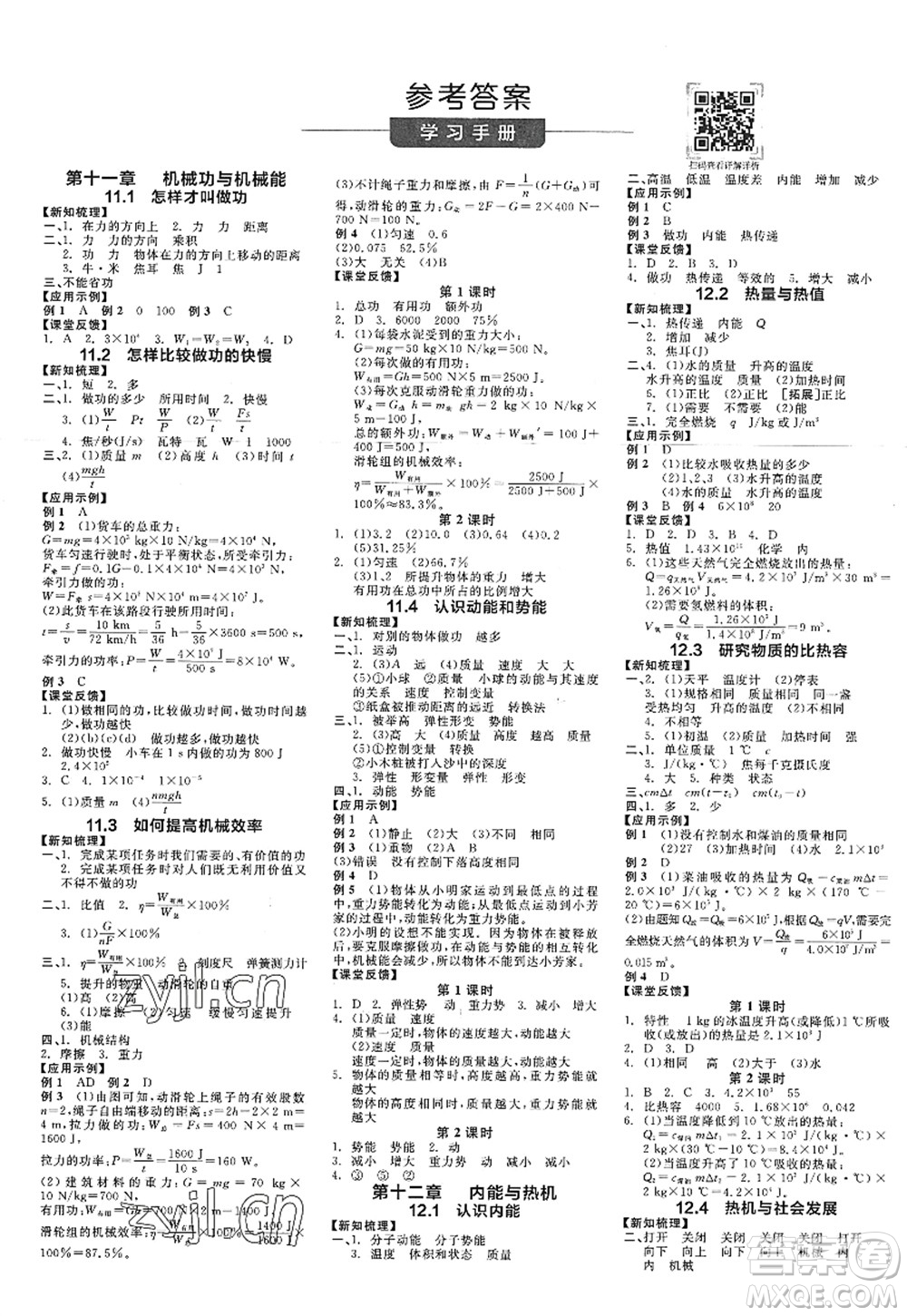 陽光出版社2022全品學練考九年級物理上冊HY滬粵版答案