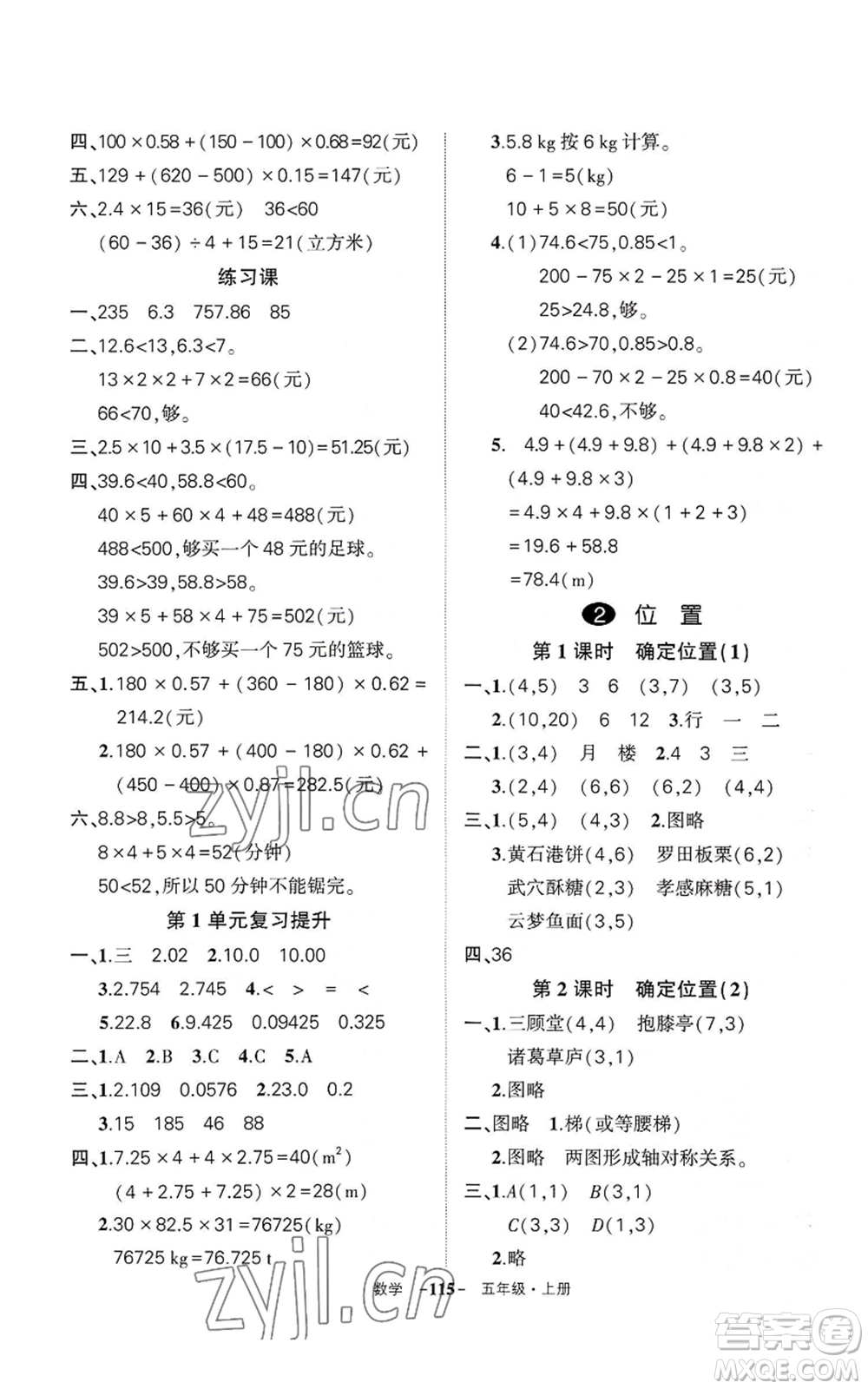 武漢出版社2022秋季狀元成才路創(chuàng)優(yōu)作業(yè)100分五年級(jí)上冊(cè)數(shù)學(xué)人教版湖北專(zhuān)版參考答案
