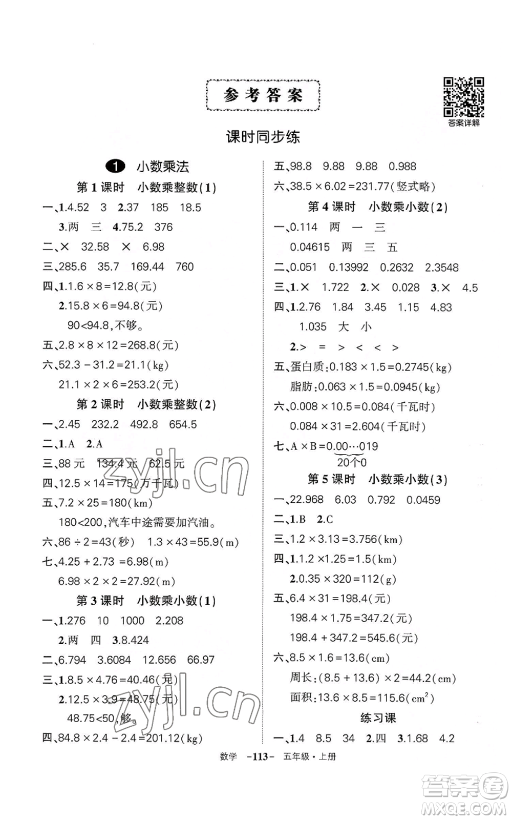 武漢出版社2022秋季狀元成才路創(chuàng)優(yōu)作業(yè)100分五年級(jí)上冊(cè)數(shù)學(xué)人教版湖北專(zhuān)版參考答案
