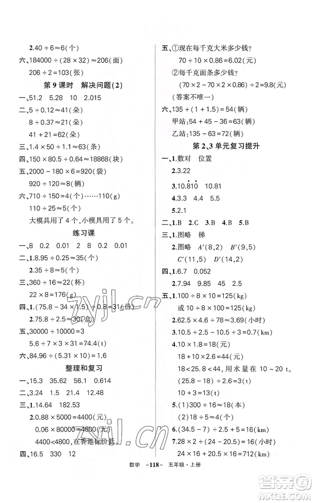武漢出版社2022秋季狀元成才路創(chuàng)優(yōu)作業(yè)100分五年級(jí)上冊(cè)數(shù)學(xué)人教版湖北專(zhuān)版參考答案