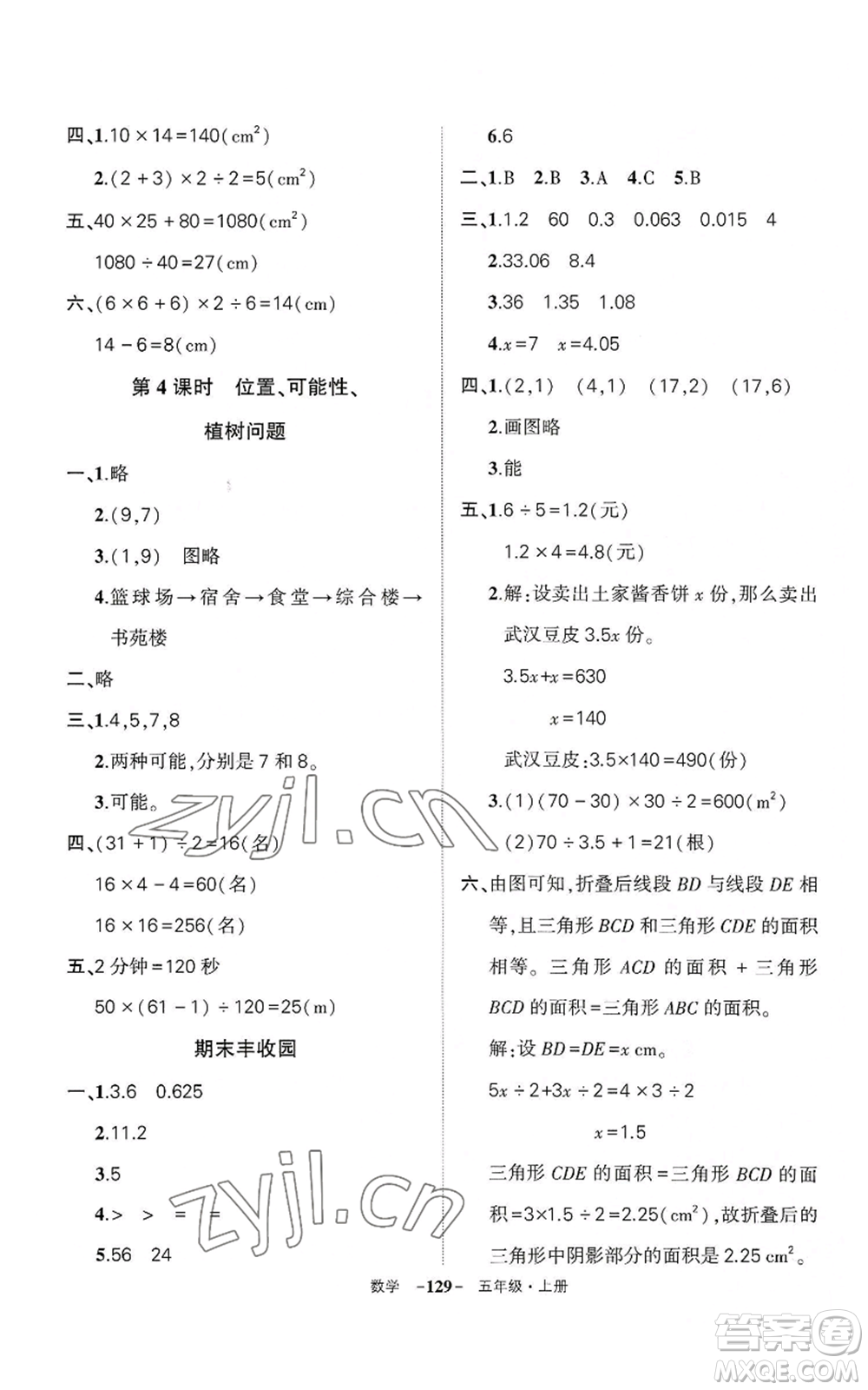 武漢出版社2022秋季狀元成才路創(chuàng)優(yōu)作業(yè)100分五年級(jí)上冊(cè)數(shù)學(xué)人教版湖北專(zhuān)版參考答案