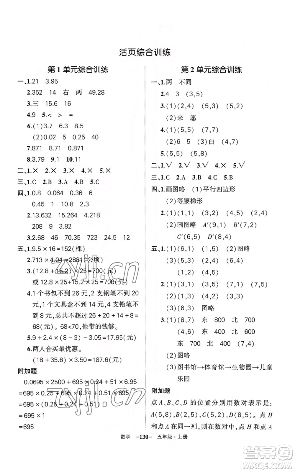 武漢出版社2022秋季狀元成才路創(chuàng)優(yōu)作業(yè)100分五年級(jí)上冊(cè)數(shù)學(xué)人教版湖北專(zhuān)版參考答案