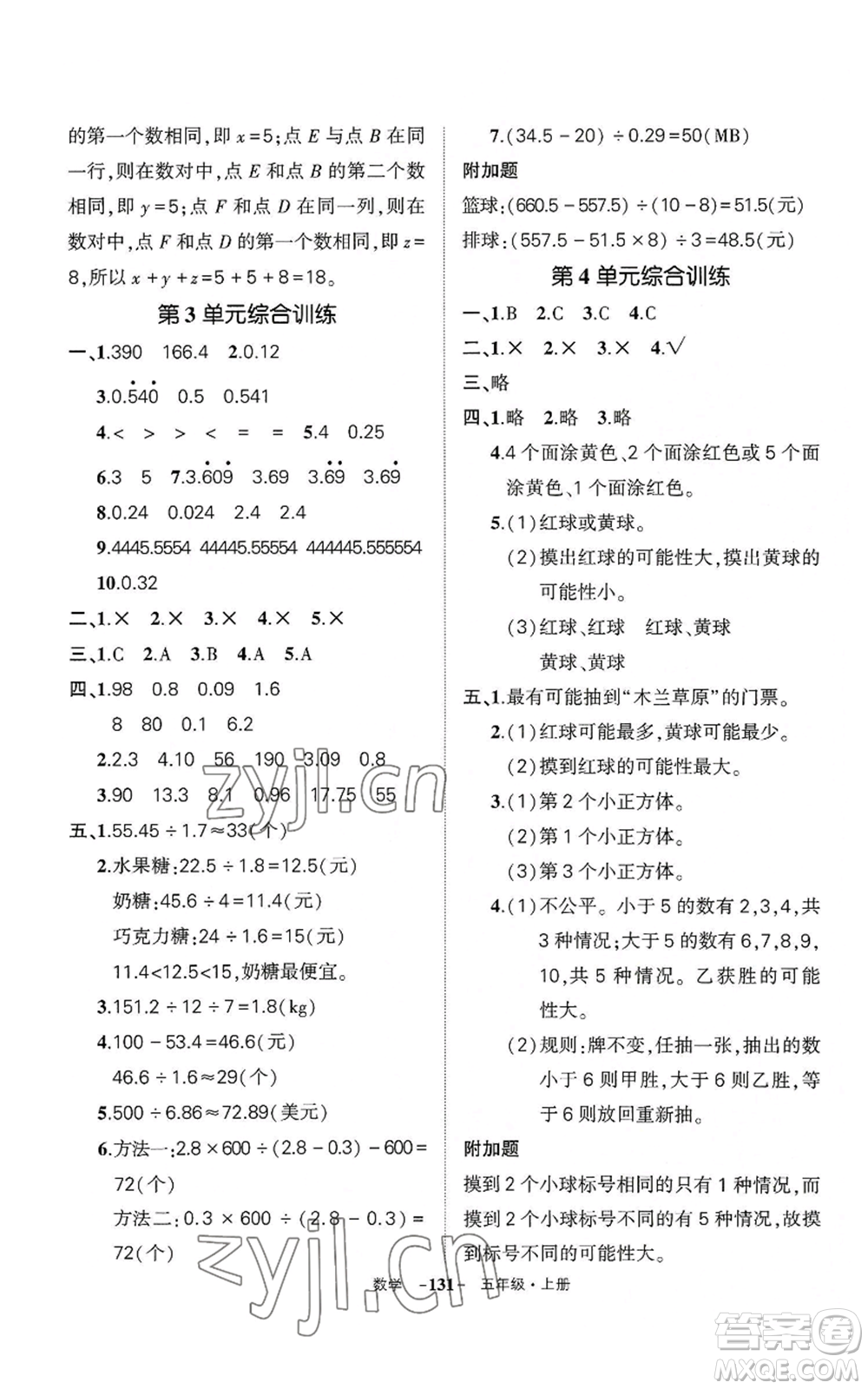 武漢出版社2022秋季狀元成才路創(chuàng)優(yōu)作業(yè)100分五年級(jí)上冊(cè)數(shù)學(xué)人教版湖北專(zhuān)版參考答案