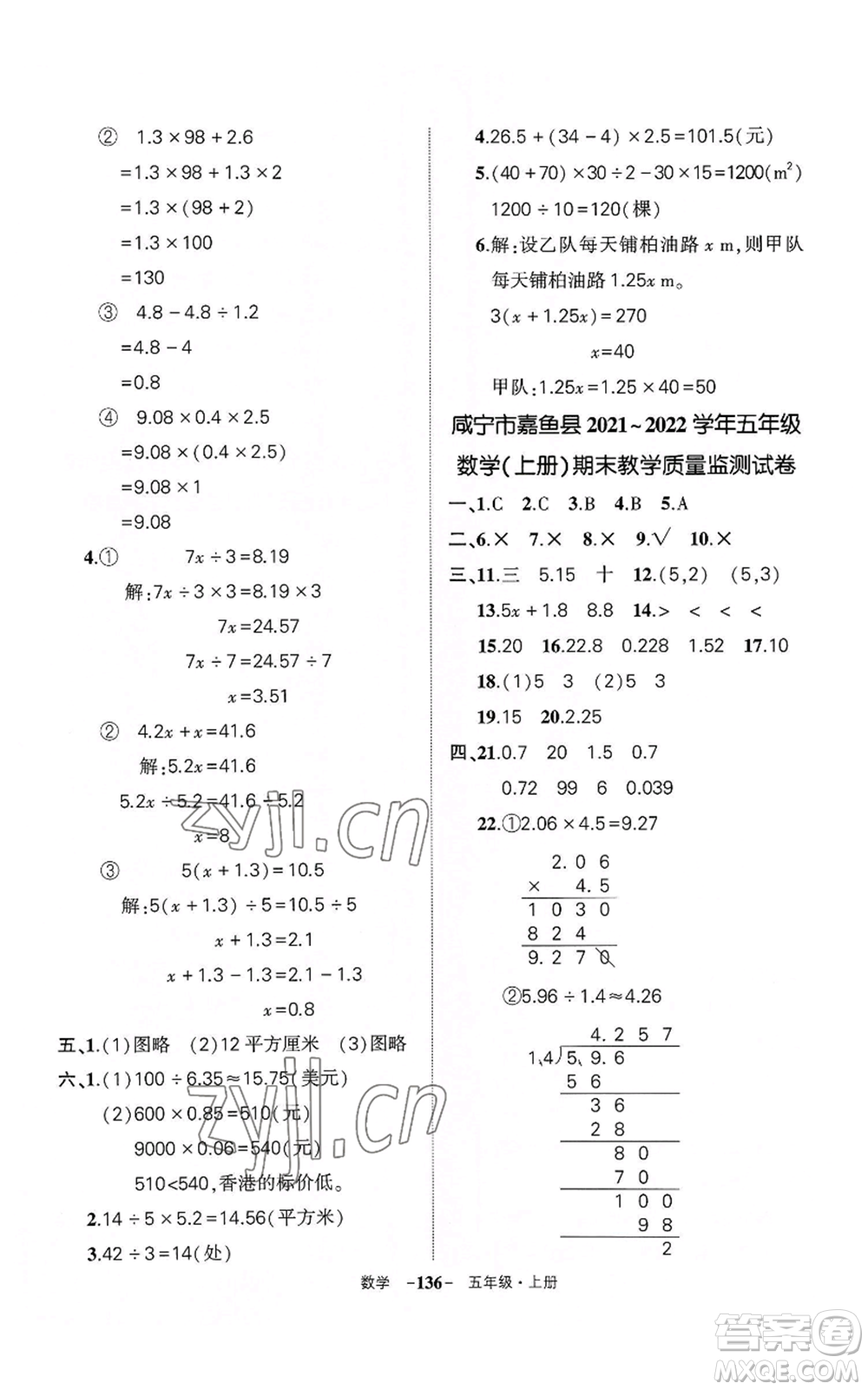 武漢出版社2022秋季狀元成才路創(chuàng)優(yōu)作業(yè)100分五年級(jí)上冊(cè)數(shù)學(xué)人教版湖北專(zhuān)版參考答案