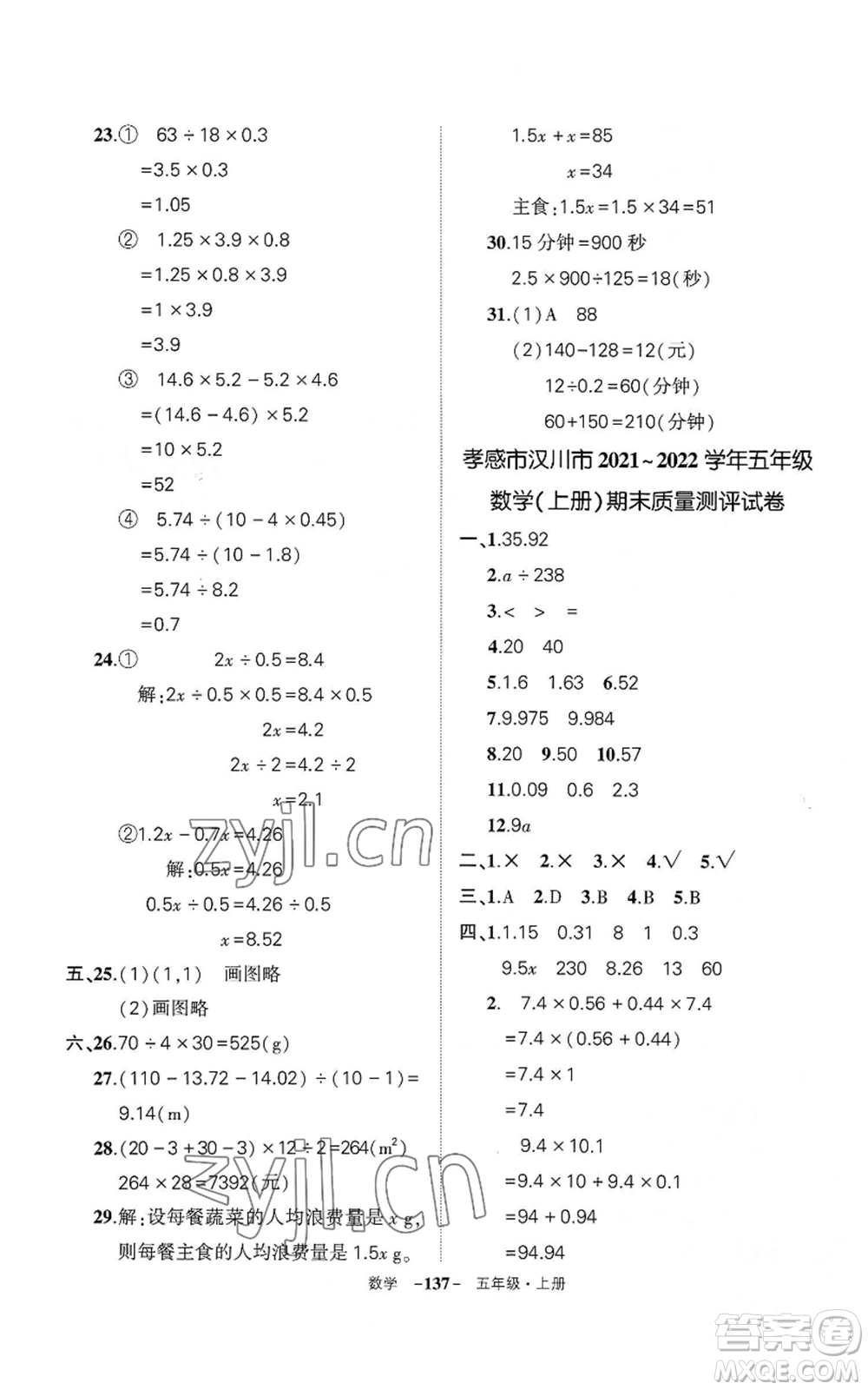 武漢出版社2022秋季狀元成才路創(chuàng)優(yōu)作業(yè)100分五年級(jí)上冊(cè)數(shù)學(xué)人教版湖北專(zhuān)版參考答案