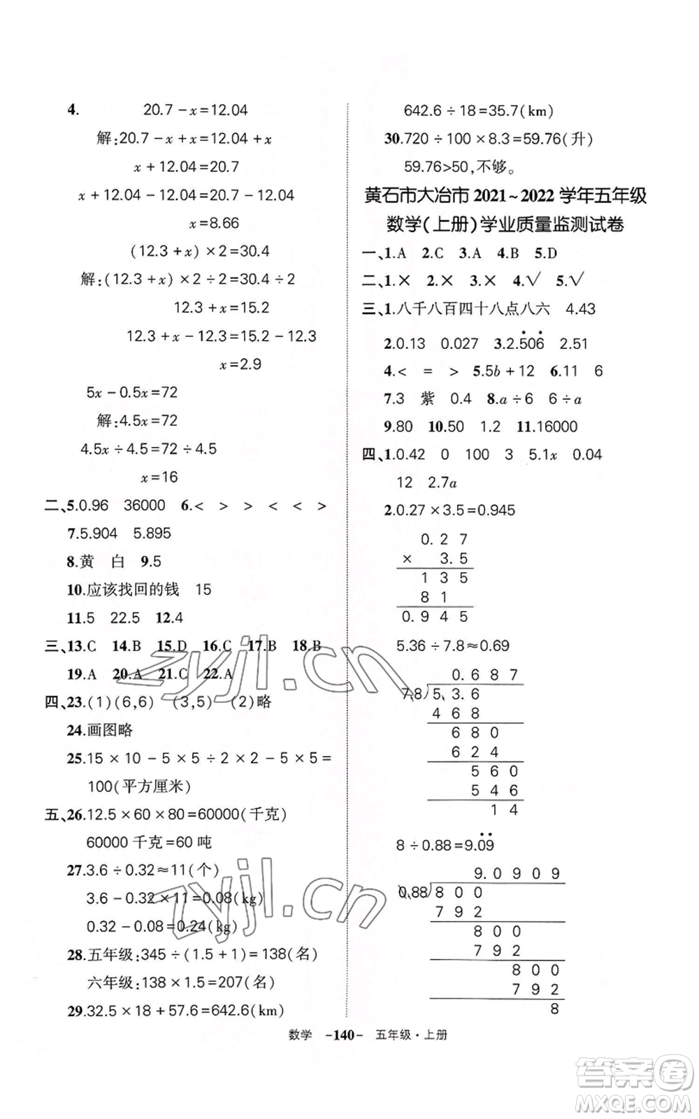 武漢出版社2022秋季狀元成才路創(chuàng)優(yōu)作業(yè)100分五年級(jí)上冊(cè)數(shù)學(xué)人教版湖北專(zhuān)版參考答案