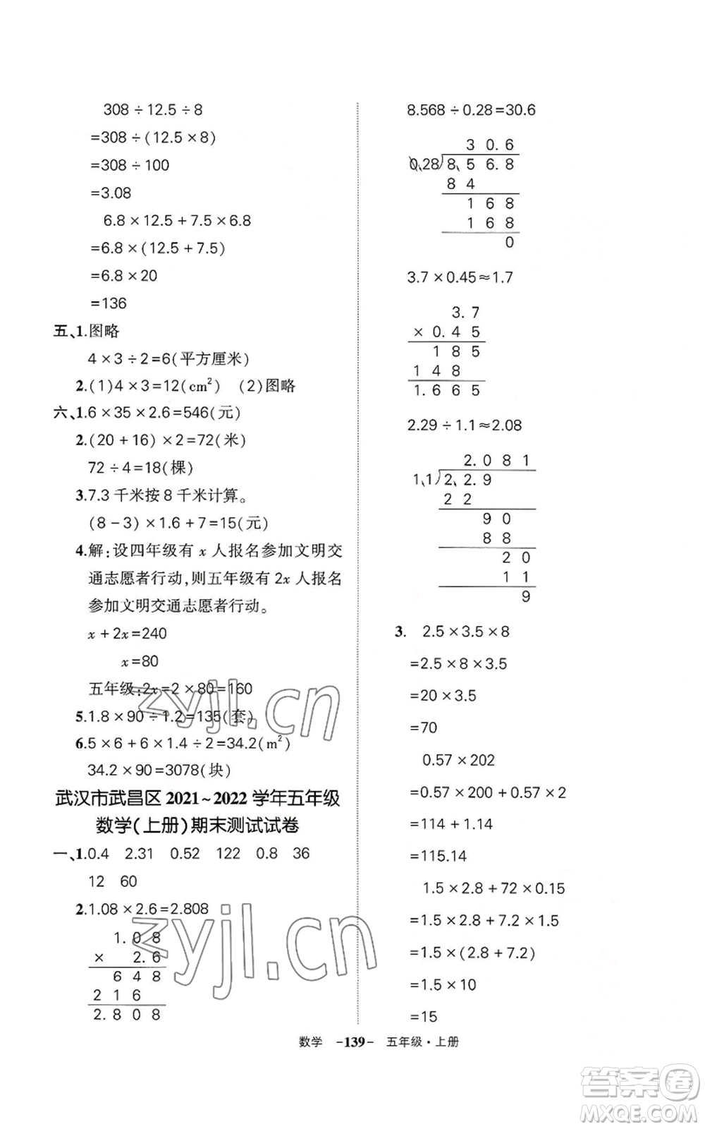 武漢出版社2022秋季狀元成才路創(chuàng)優(yōu)作業(yè)100分五年級(jí)上冊(cè)數(shù)學(xué)人教版湖北專(zhuān)版參考答案