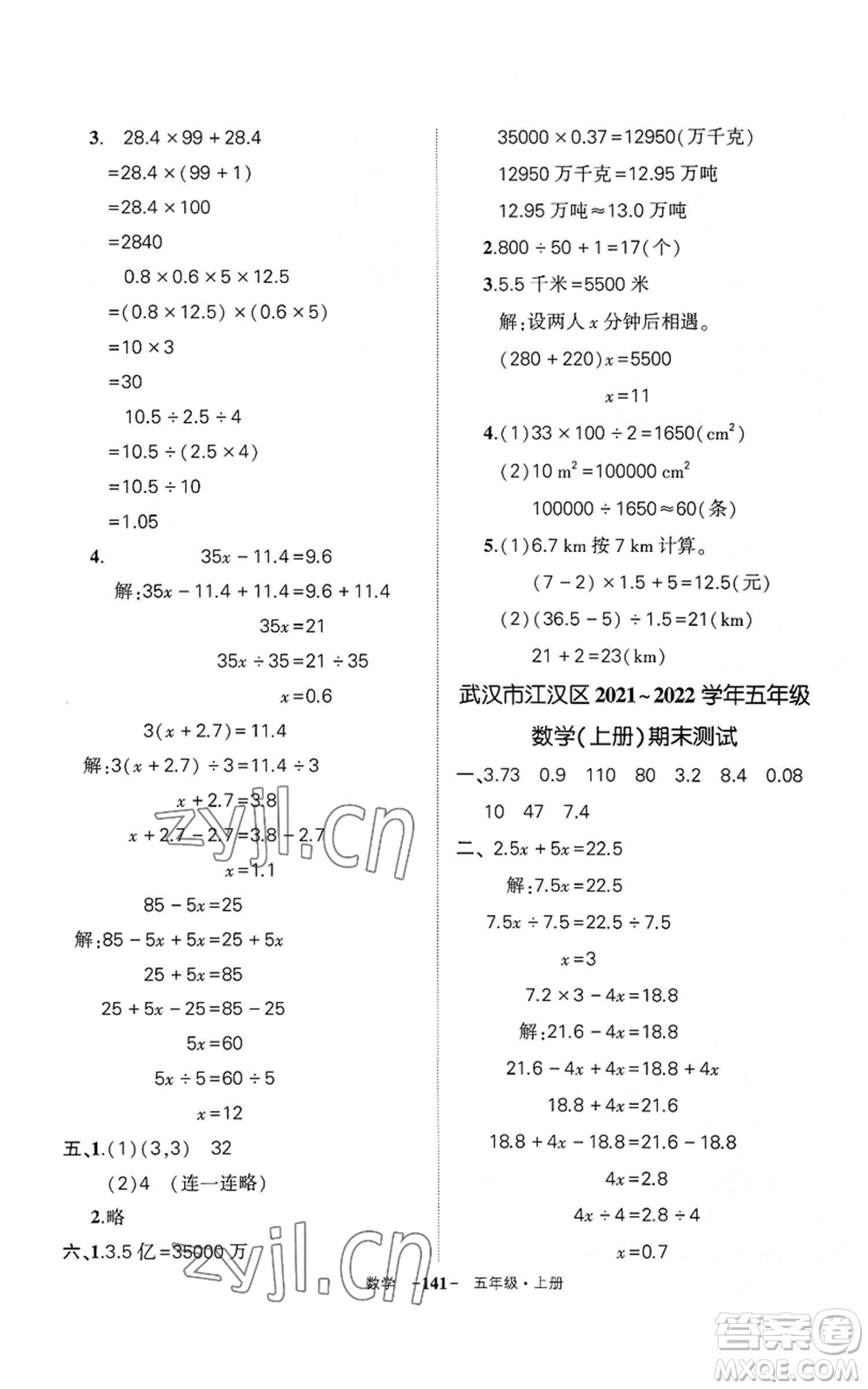 武漢出版社2022秋季狀元成才路創(chuàng)優(yōu)作業(yè)100分五年級(jí)上冊(cè)數(shù)學(xué)人教版湖北專(zhuān)版參考答案