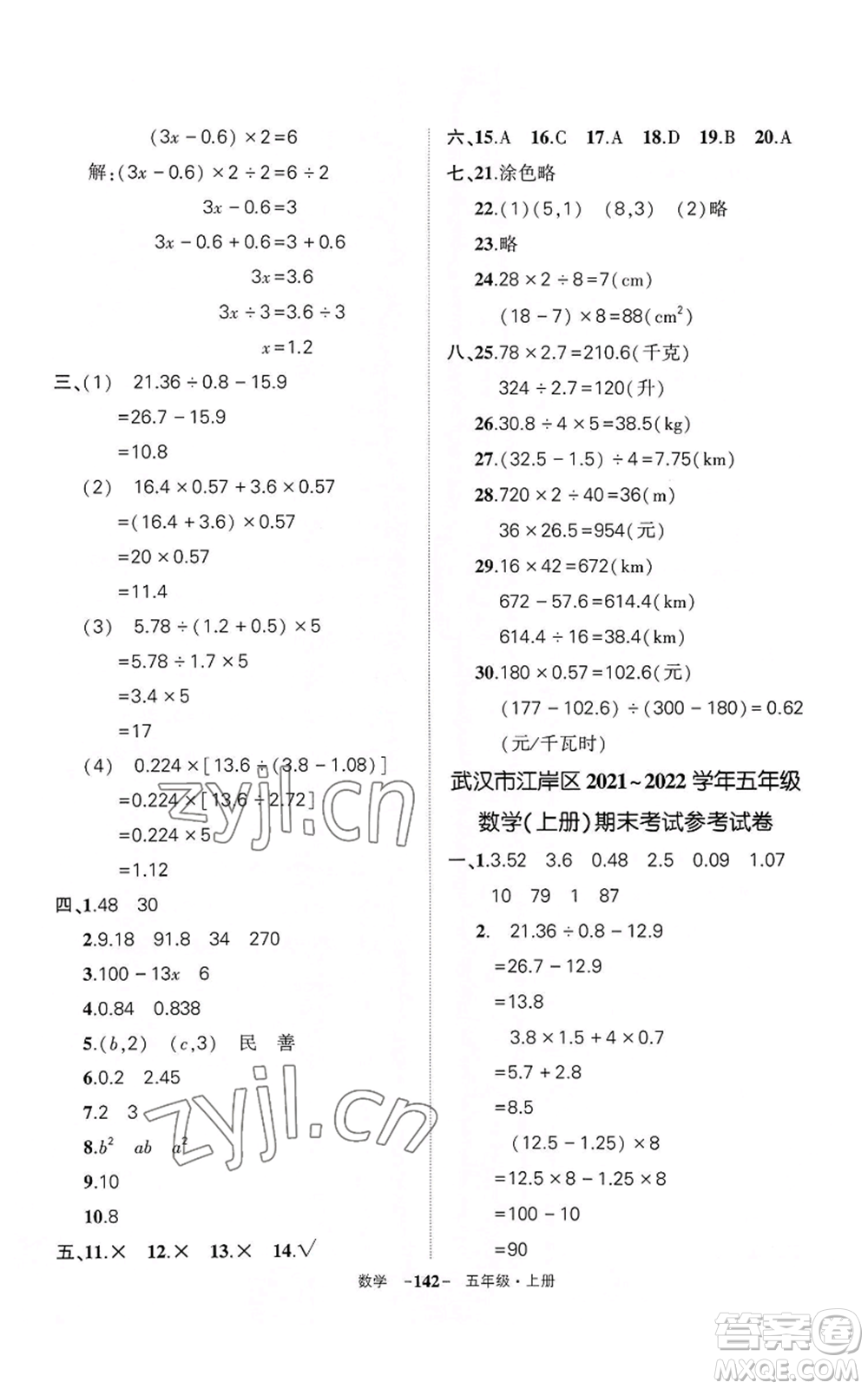 武漢出版社2022秋季狀元成才路創(chuàng)優(yōu)作業(yè)100分五年級(jí)上冊(cè)數(shù)學(xué)人教版湖北專(zhuān)版參考答案