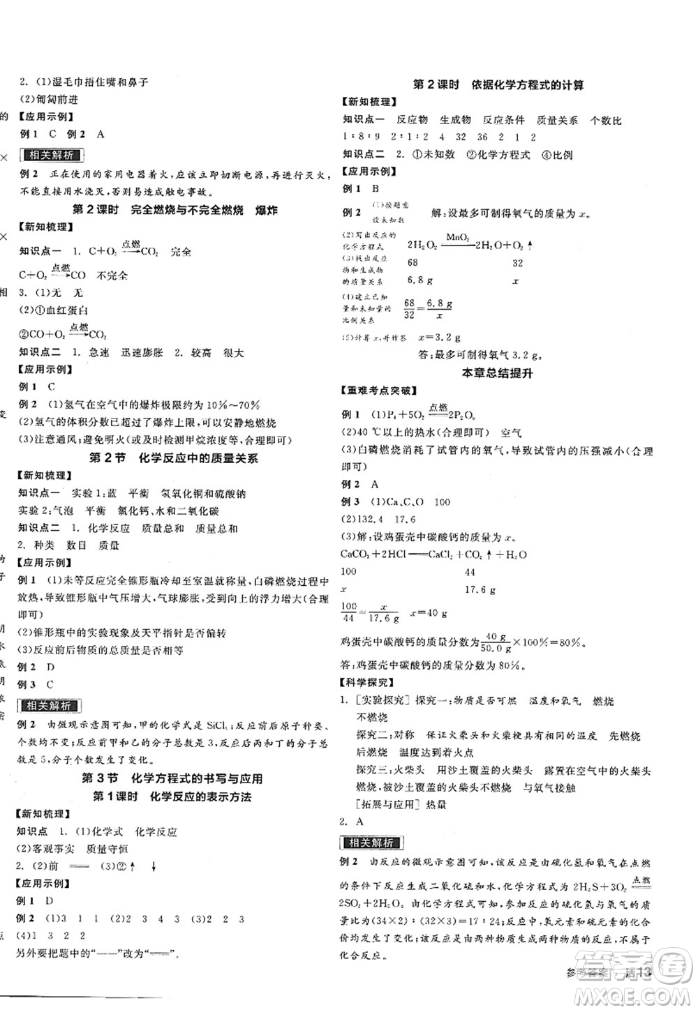 陽光出版社2022全品學(xué)練考九年級化學(xué)上冊HJ滬教版答案