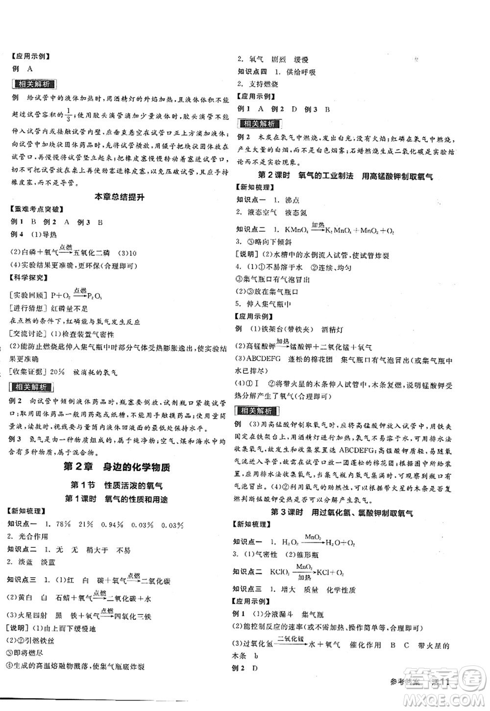 陽光出版社2022全品學(xué)練考九年級化學(xué)上冊HJ滬教版答案