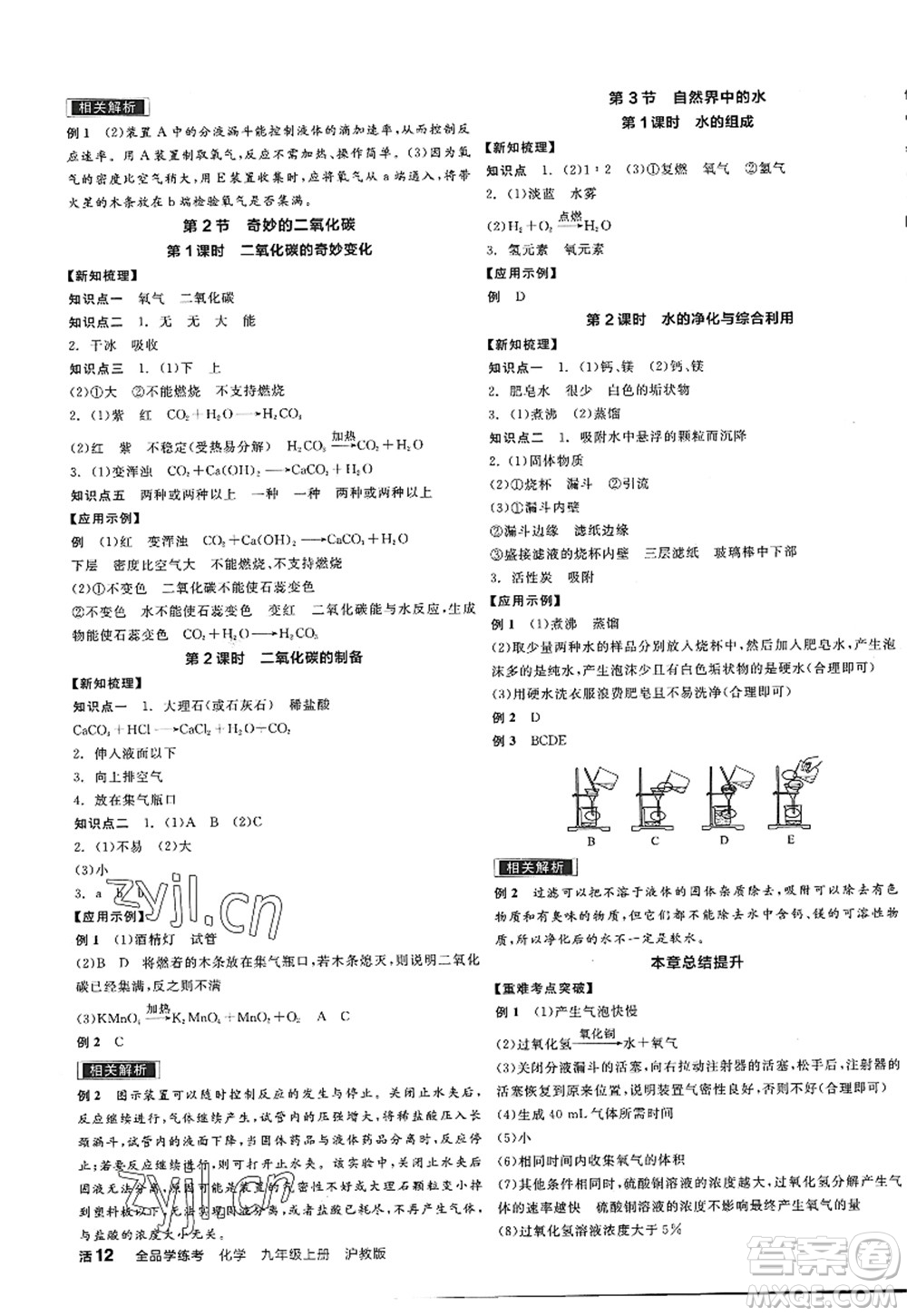 陽光出版社2022全品學(xué)練考九年級化學(xué)上冊HJ滬教版答案