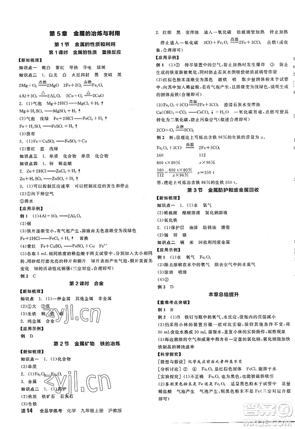 陽光出版社2022全品學(xué)練考九年級化學(xué)上冊HJ滬教版答案