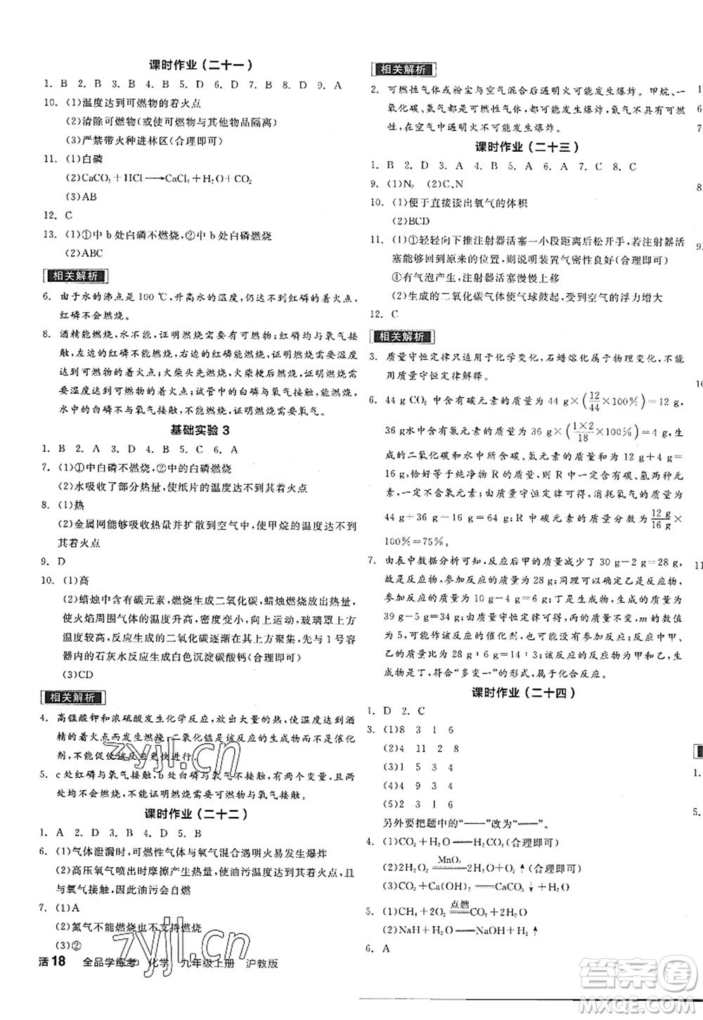 陽光出版社2022全品學(xué)練考九年級化學(xué)上冊HJ滬教版答案