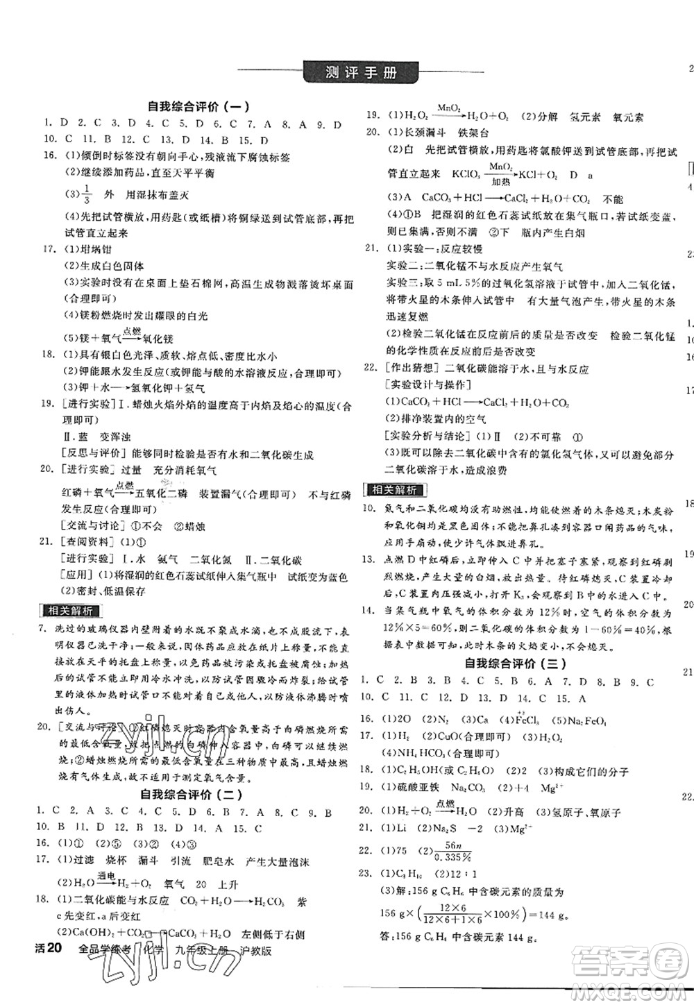 陽光出版社2022全品學(xué)練考九年級化學(xué)上冊HJ滬教版答案