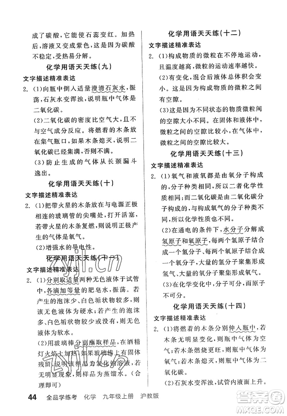 陽光出版社2022全品學(xué)練考九年級化學(xué)上冊HJ滬教版答案