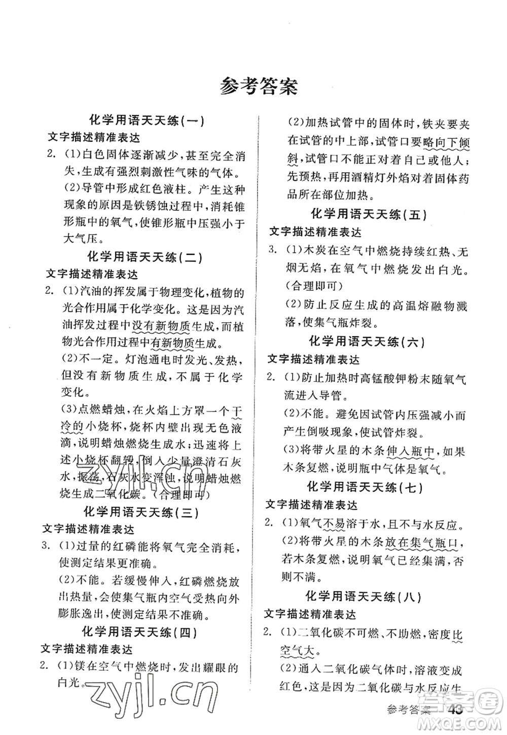 陽光出版社2022全品學(xué)練考九年級化學(xué)上冊HJ滬教版答案