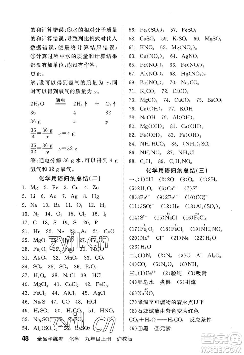 陽光出版社2022全品學(xué)練考九年級化學(xué)上冊HJ滬教版答案