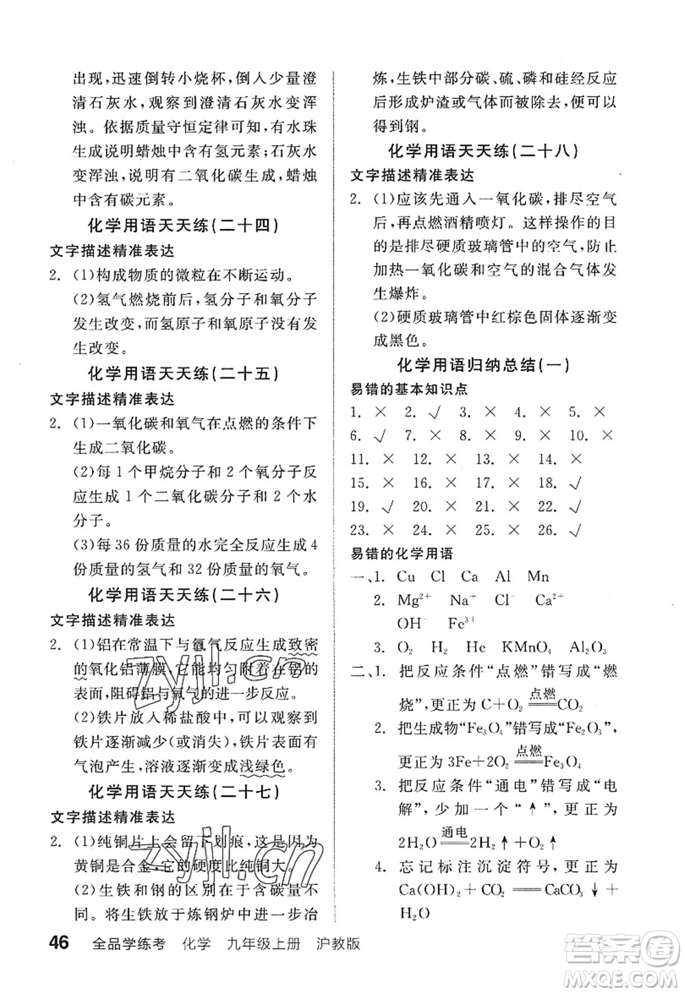 陽光出版社2022全品學(xué)練考九年級化學(xué)上冊HJ滬教版答案