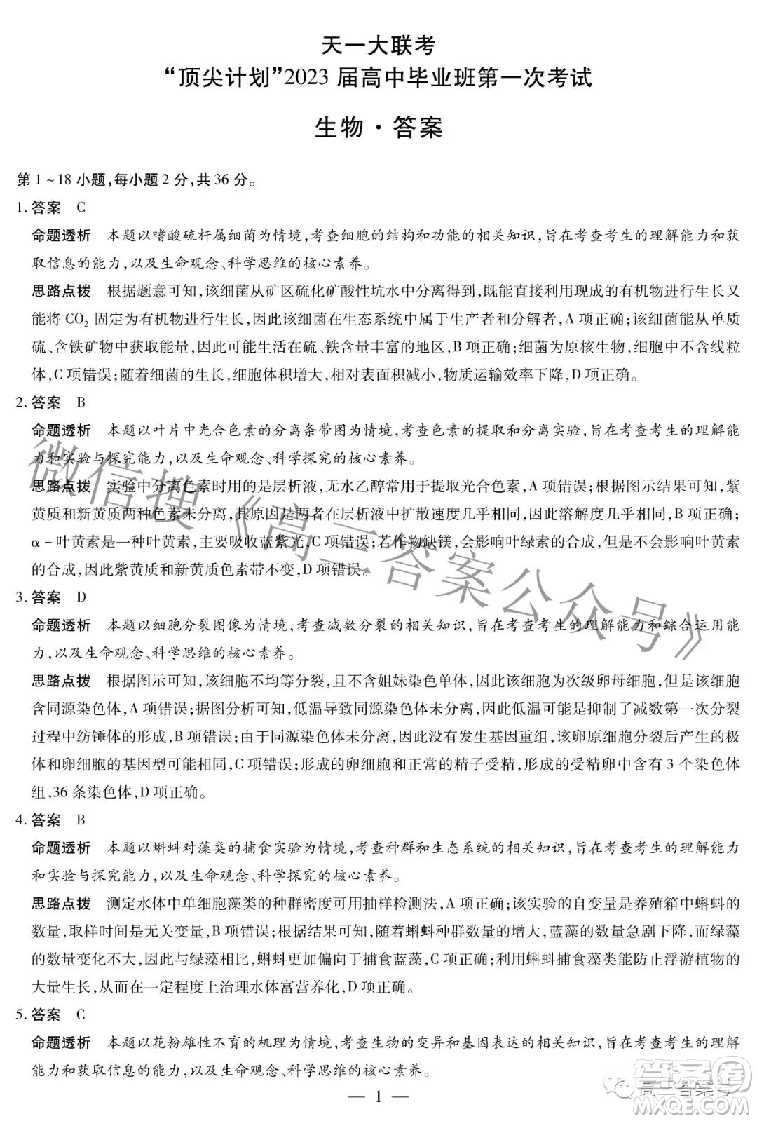 天一大聯(lián)考頂尖計劃2023屆高中畢業(yè)班第一次考試生物試題及答案