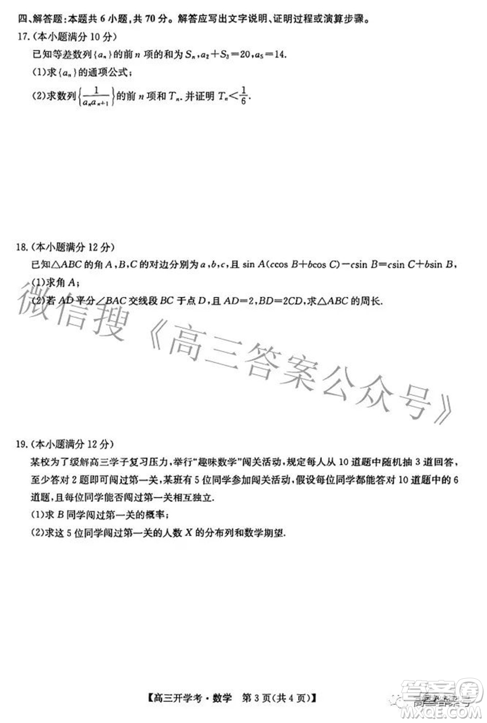 2023屆九師聯(lián)盟8月新教材高三開學考數(shù)學試題及答案