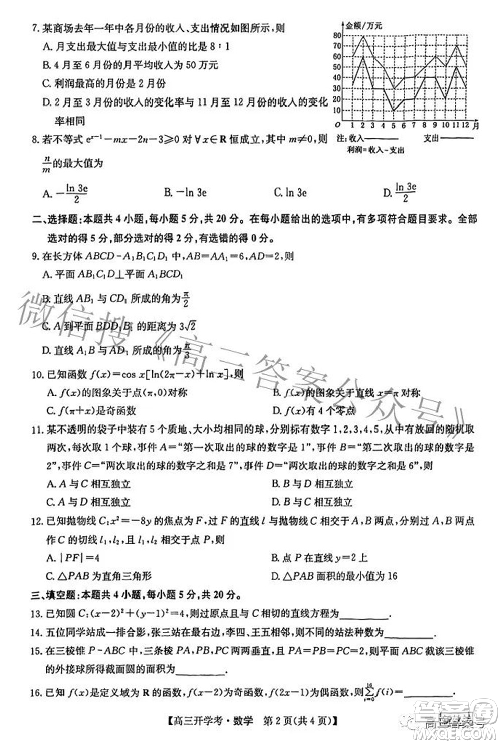 2023屆九師聯(lián)盟8月新教材高三開學考數(shù)學試題及答案