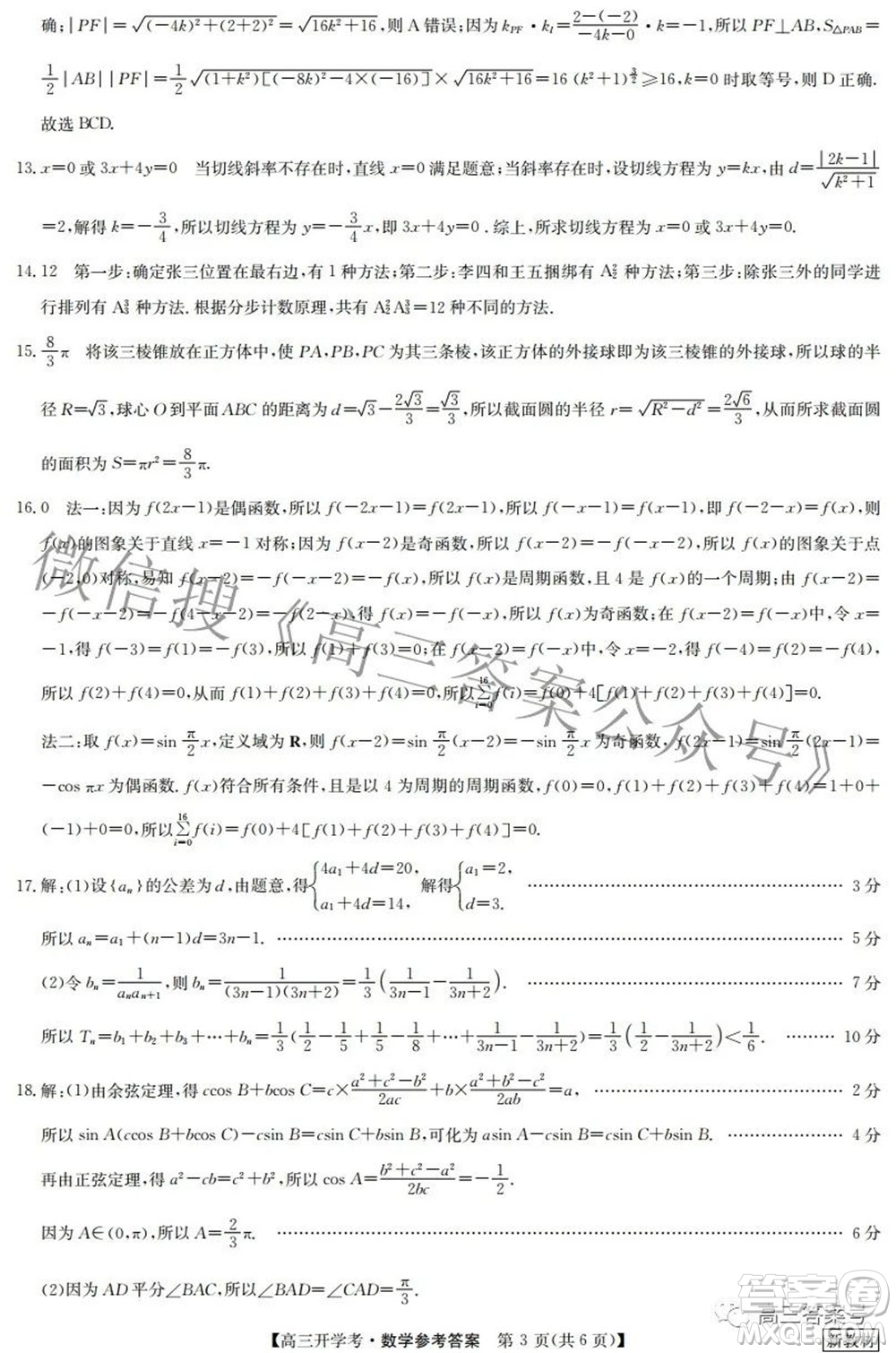2023屆九師聯(lián)盟8月新教材高三開學考數(shù)學試題及答案
