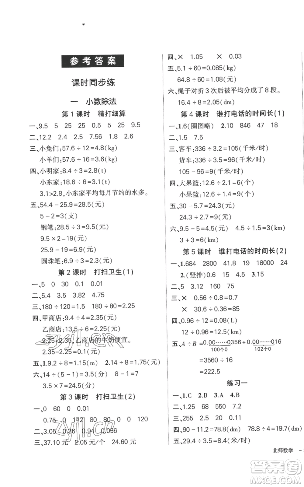 吉林教育出版社2022秋季狀元成才路創(chuàng)優(yōu)作業(yè)100分五年級上冊數(shù)學北師大版參考答案