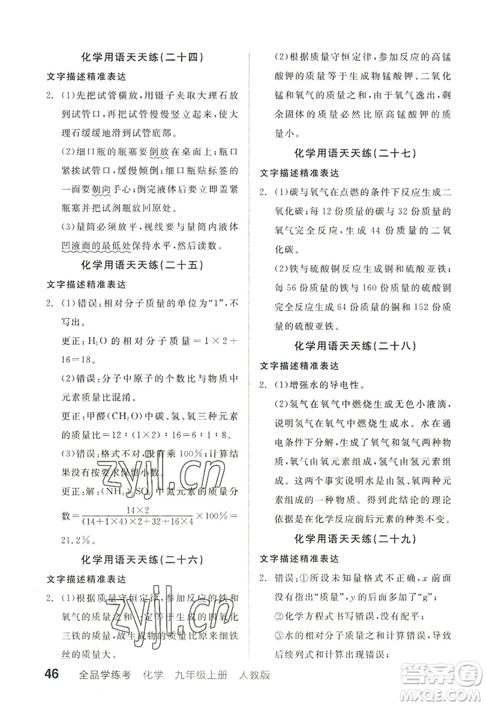 陽光出版社2022全品學練考九年級化學上冊RJ人教版江西專版答案