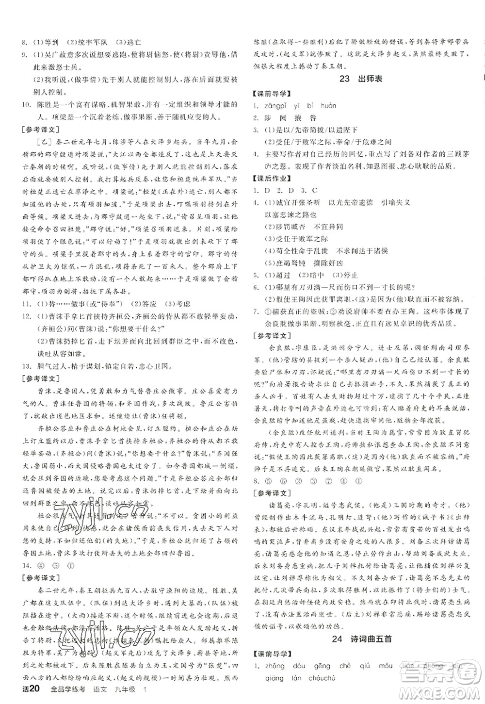 沈陽出版社2022全品學(xué)練考九年級語文全一冊人教版江西專版答案