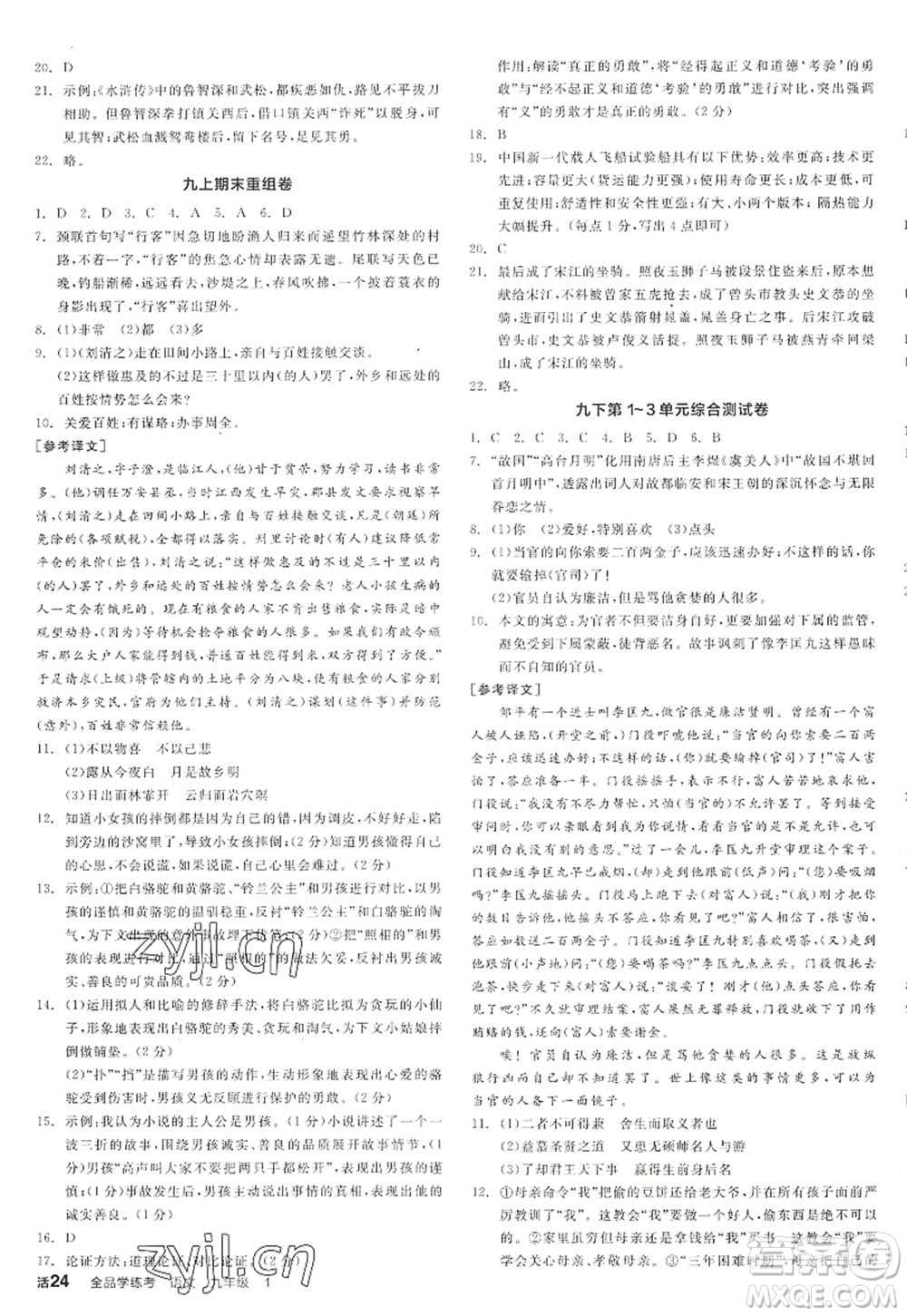 沈陽出版社2022全品學(xué)練考九年級語文全一冊人教版江西專版答案