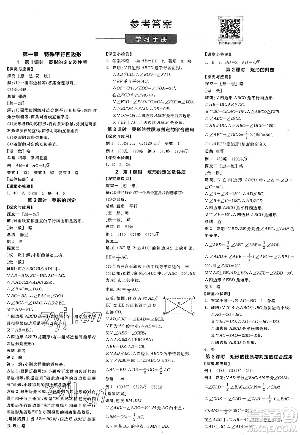 河北科學(xué)技術(shù)出版社2022全品學(xué)練考九年級數(shù)學(xué)上冊BS北師版深圳專版答案