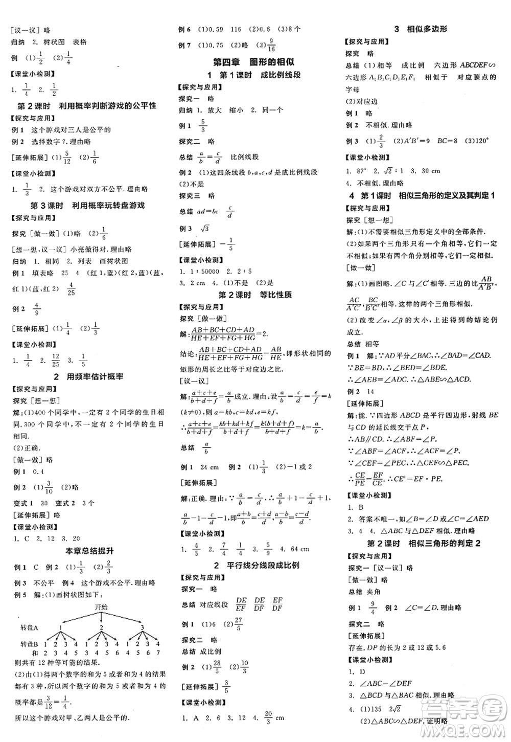 河北科學(xué)技術(shù)出版社2022全品學(xué)練考九年級數(shù)學(xué)上冊BS北師版深圳專版答案