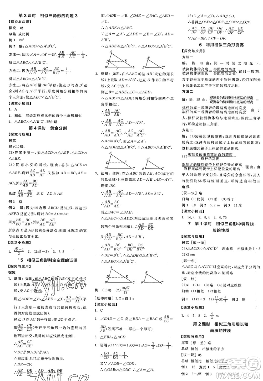 河北科學(xué)技術(shù)出版社2022全品學(xué)練考九年級數(shù)學(xué)上冊BS北師版深圳專版答案