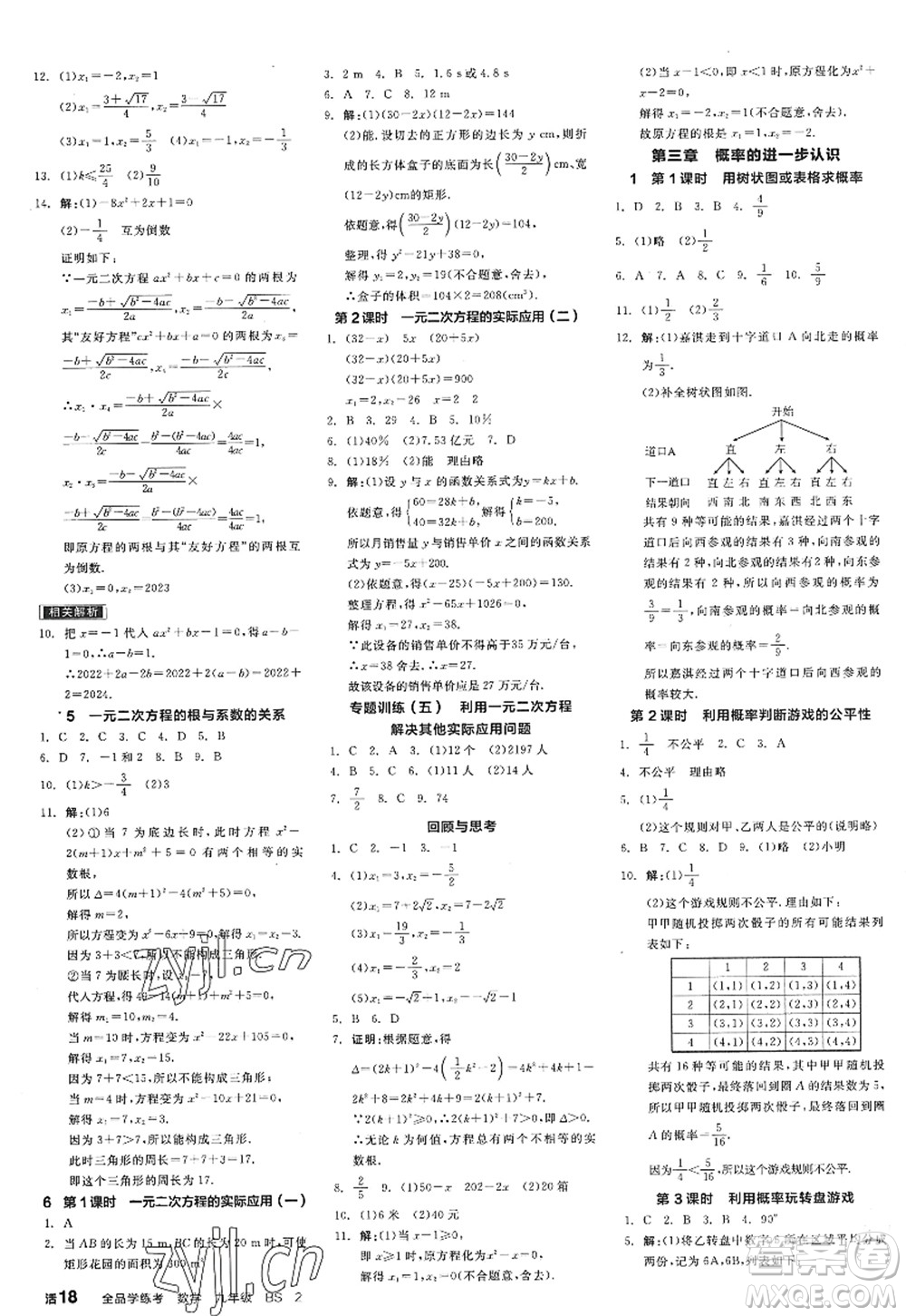 河北科學(xué)技術(shù)出版社2022全品學(xué)練考九年級數(shù)學(xué)上冊BS北師版深圳專版答案