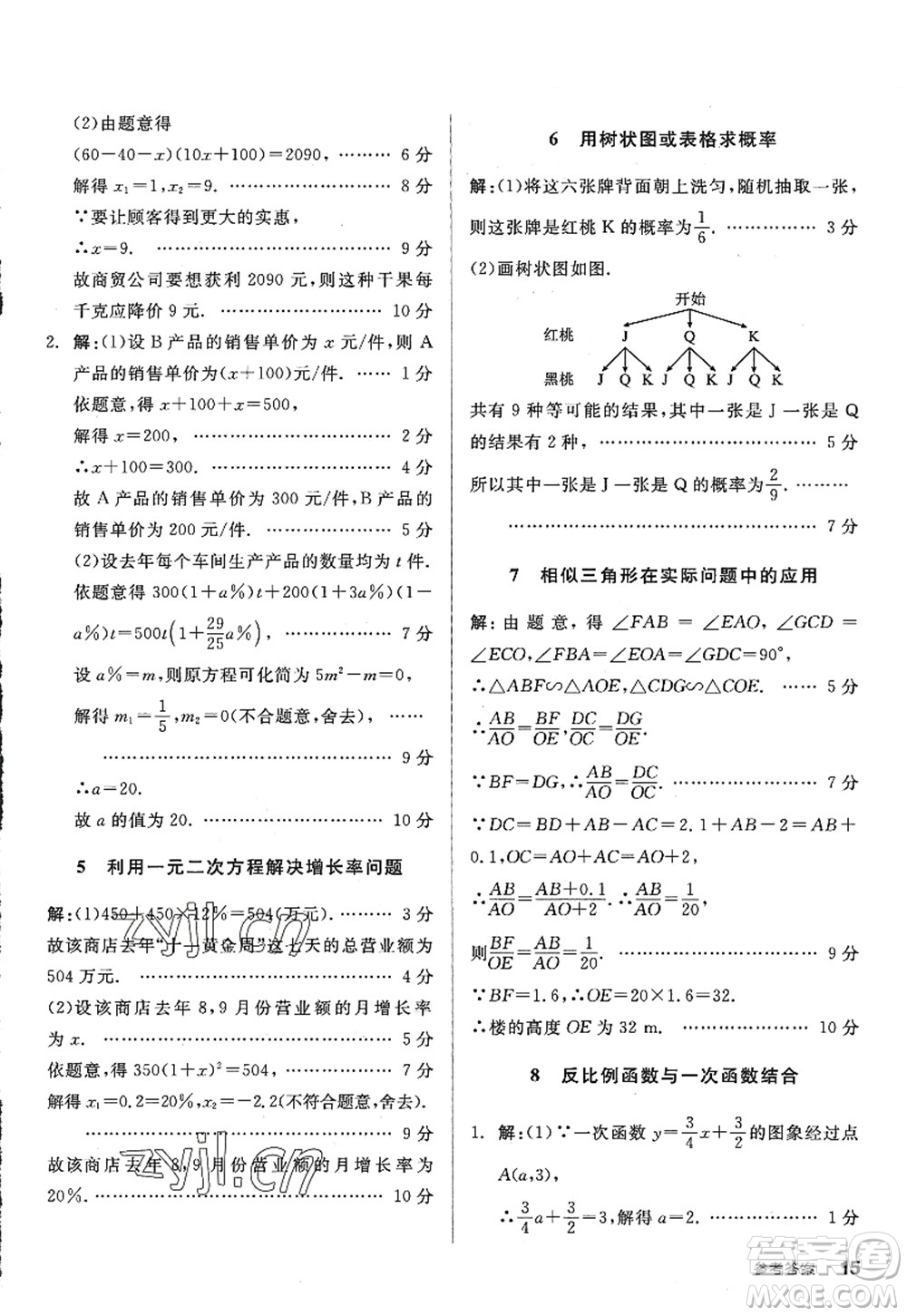 河北科學(xué)技術(shù)出版社2022全品學(xué)練考九年級數(shù)學(xué)上冊BS北師版深圳專版答案