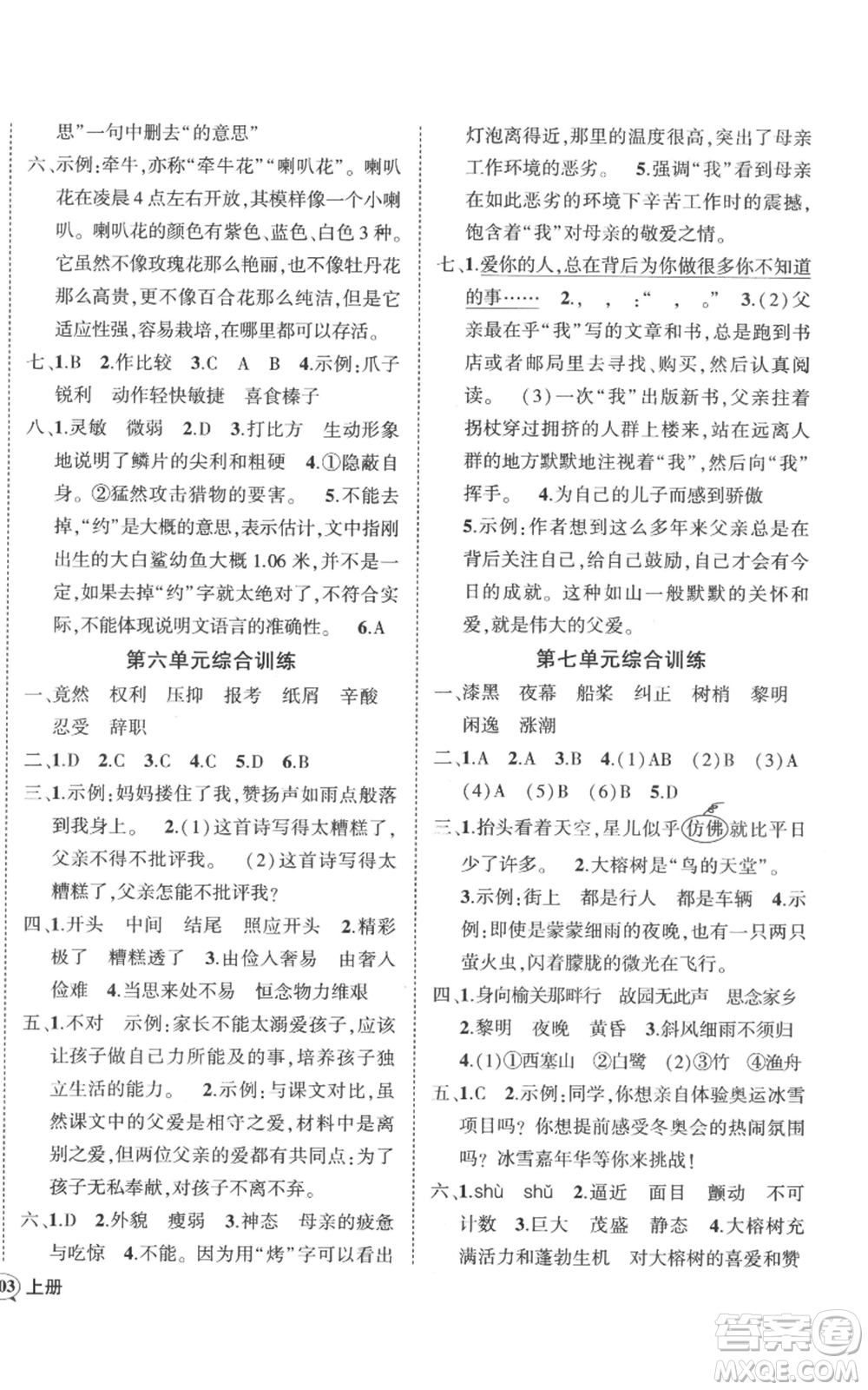 吉林教育出版社2022秋季狀元成才路創(chuàng)優(yōu)作業(yè)100分五年級(jí)上冊(cè)語(yǔ)文人教版廣東專版參考答案
