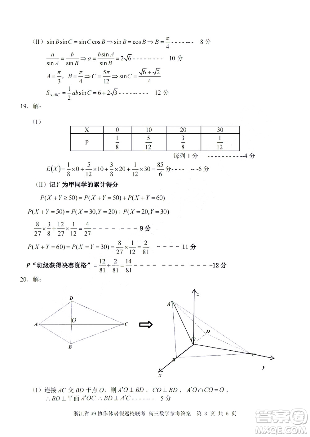 2023屆浙江省A9協(xié)作體暑假返校聯(lián)考高三數(shù)學(xué)答案