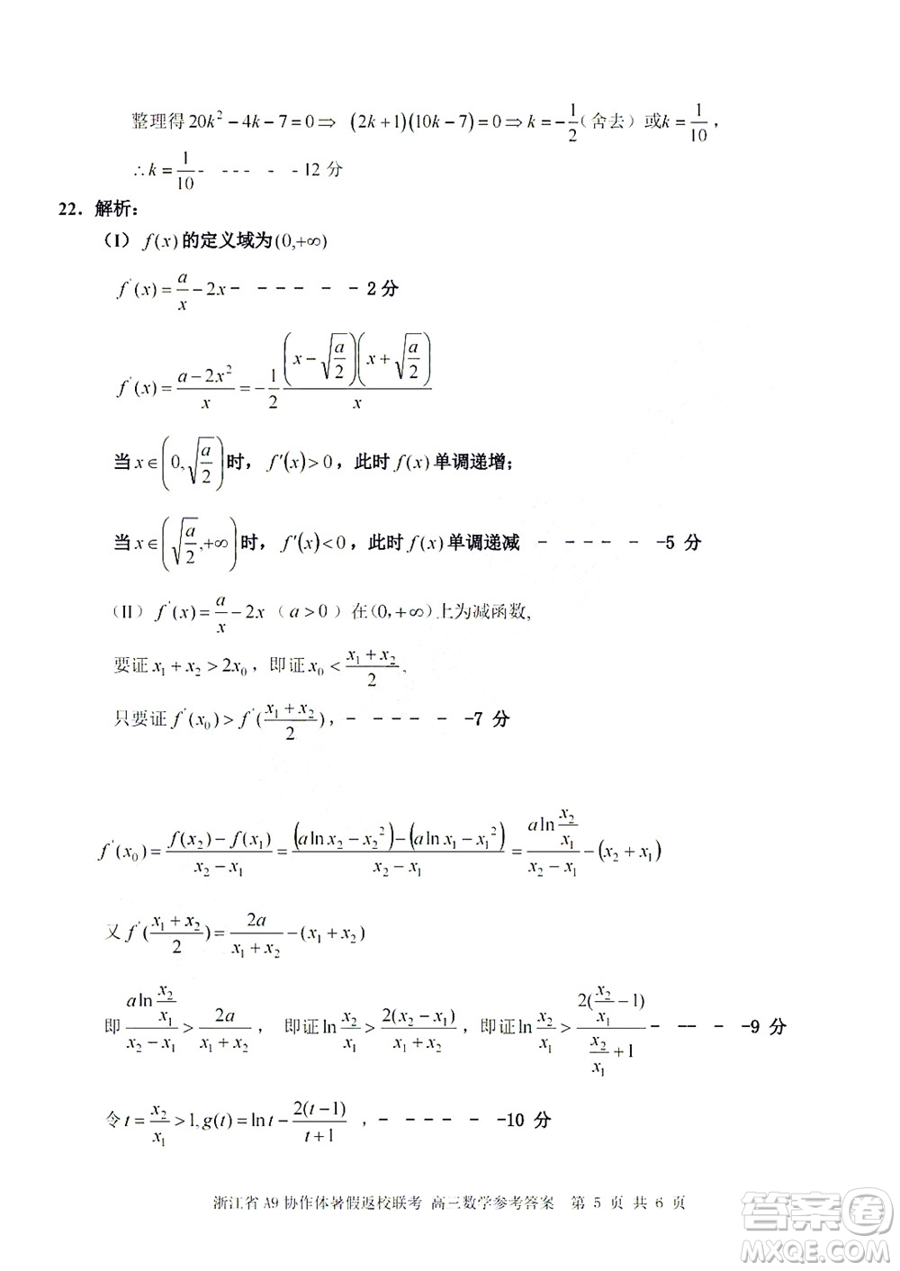 2023屆浙江省A9協(xié)作體暑假返校聯(lián)考高三數(shù)學(xué)答案