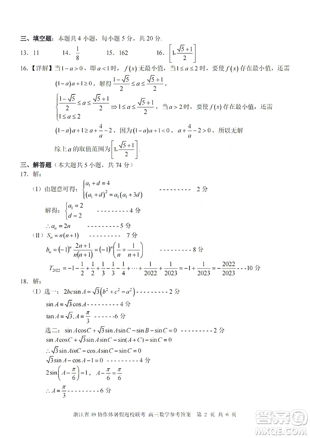 2023屆浙江省A9協(xié)作體暑假返校聯(lián)考高三數(shù)學(xué)答案