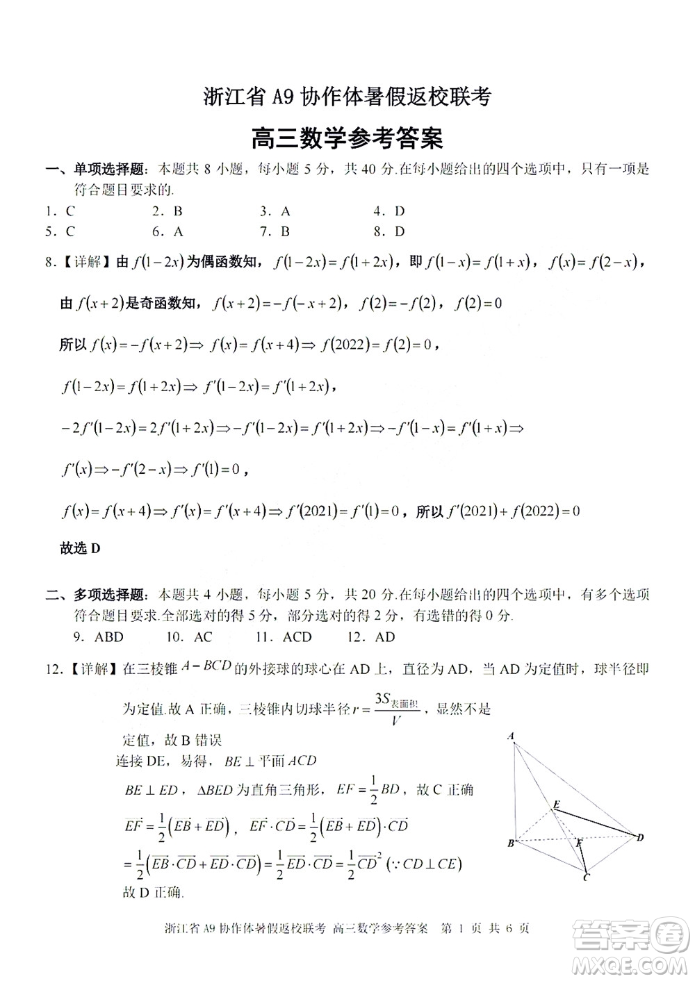 2023屆浙江省A9協(xié)作體暑假返校聯(lián)考高三數(shù)學(xué)答案