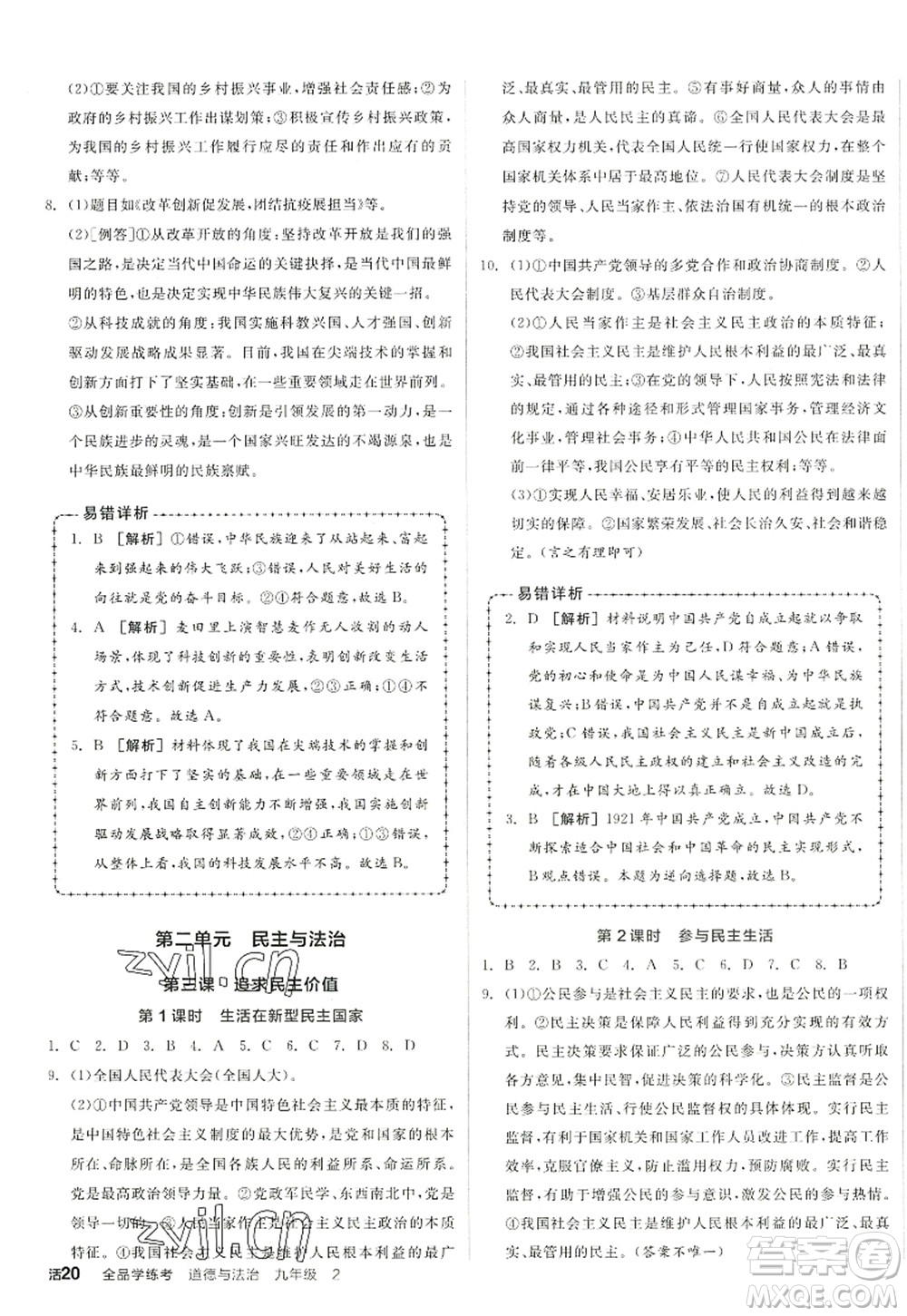 沈陽出版社2022全品學(xué)練考九年級道德與法治全一冊人教版江西專版答案