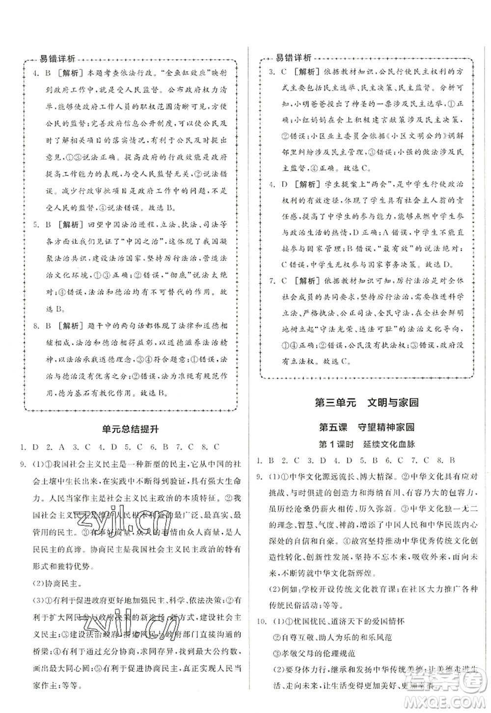 沈陽出版社2022全品學(xué)練考九年級道德與法治全一冊人教版江西專版答案