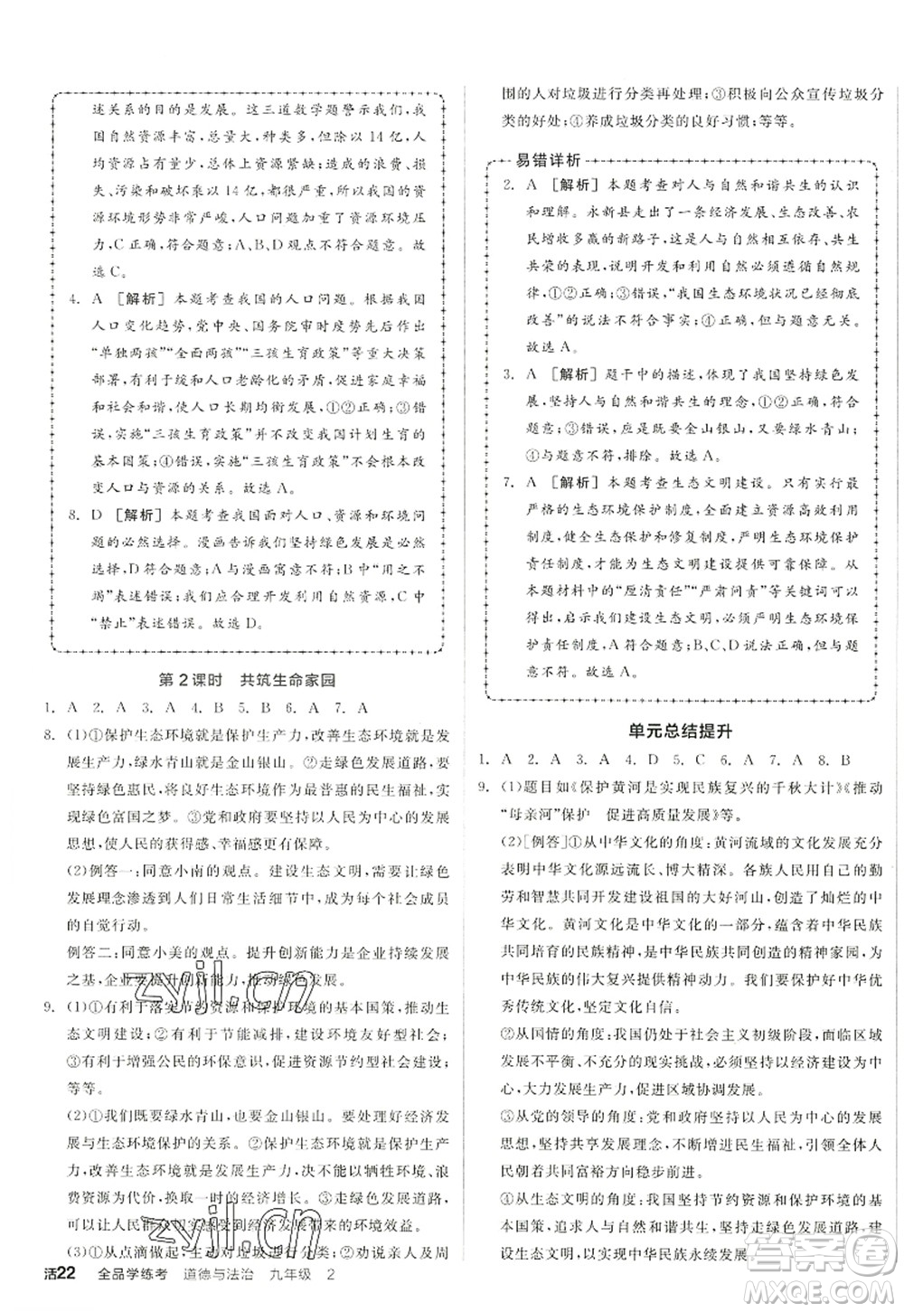 沈陽出版社2022全品學(xué)練考九年級道德與法治全一冊人教版江西專版答案
